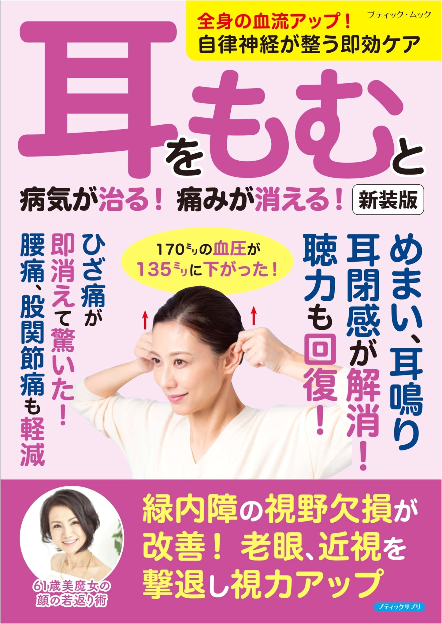 Heal Illnesses & Relieve Pain by Massaging Your Ears! (Boutique Mook No. 1765)