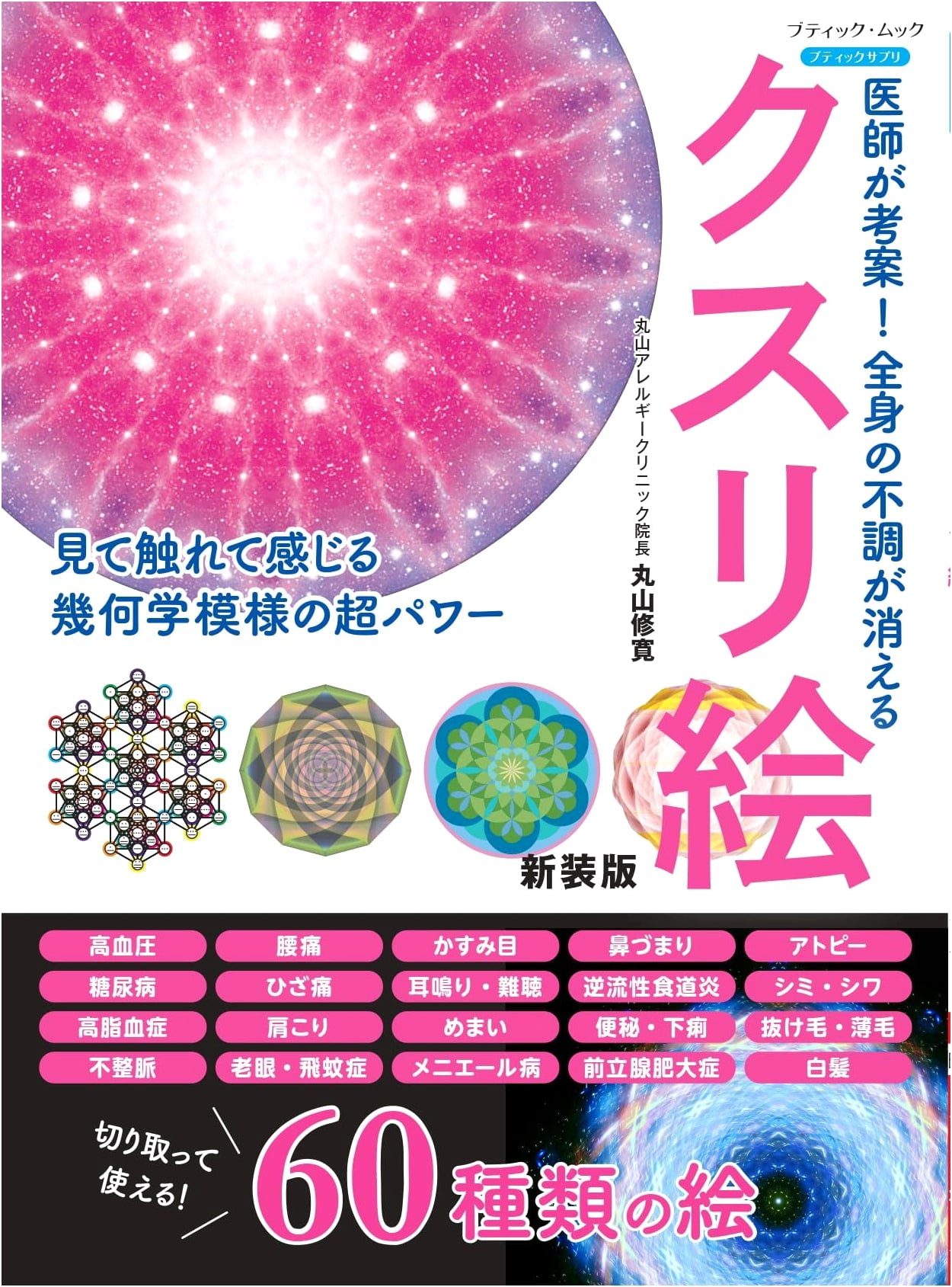 Doctor-Devised Healing Art: Erase Full-Body Ailments (New Edition)