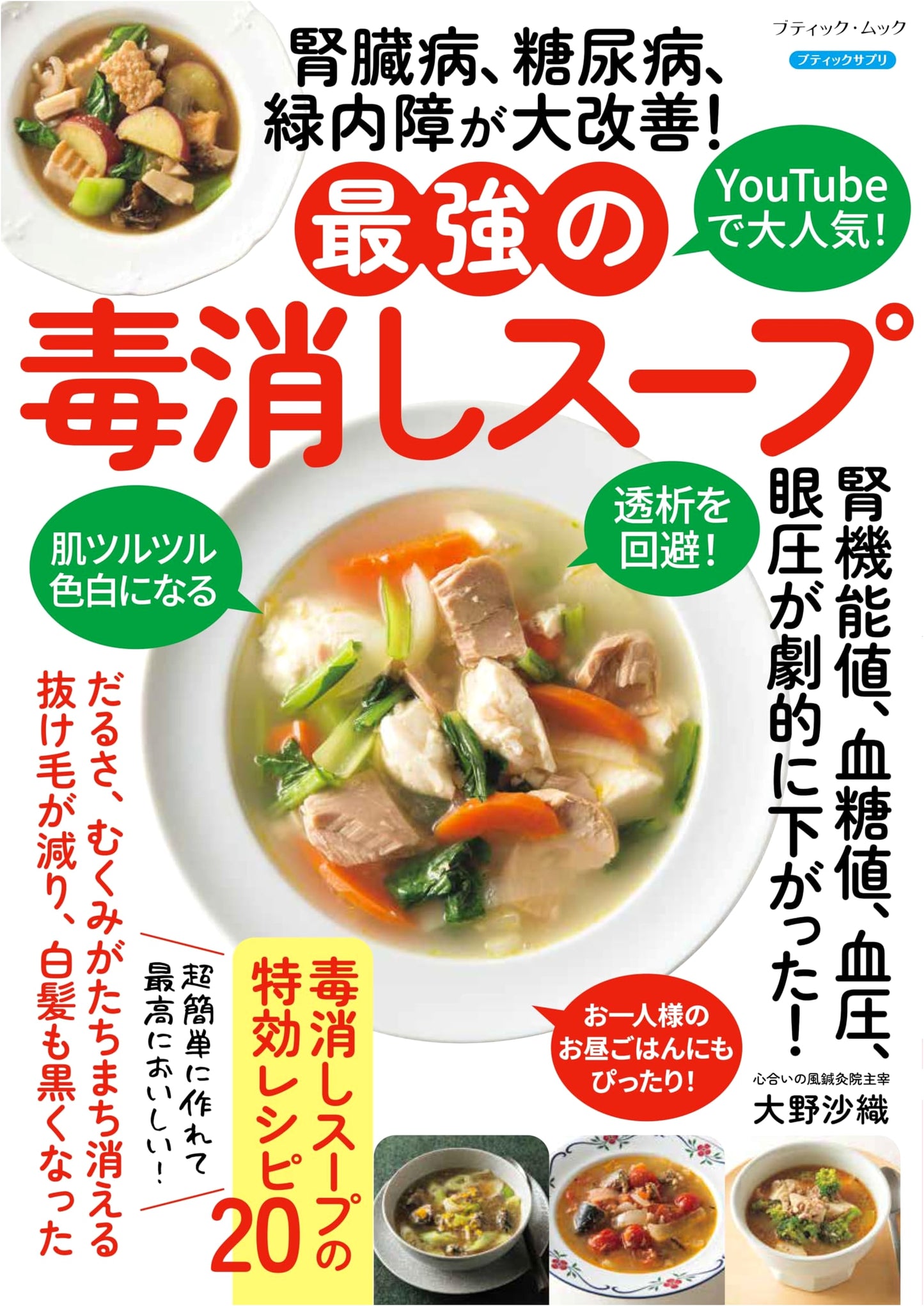 The Ultimate Detox Soup: Greatly Improving Kidney Disease, Diabetes, Glaucoma