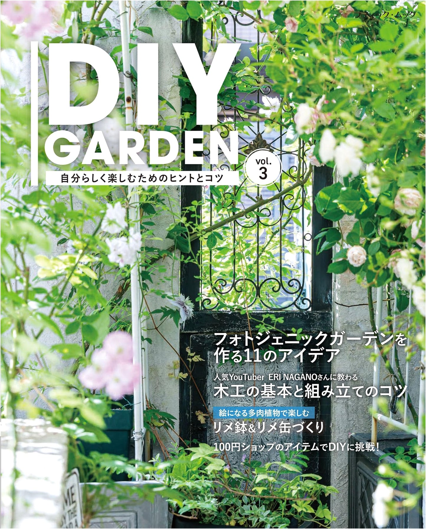 DIY Garden Vol. 3 (Boutique Mook Series)