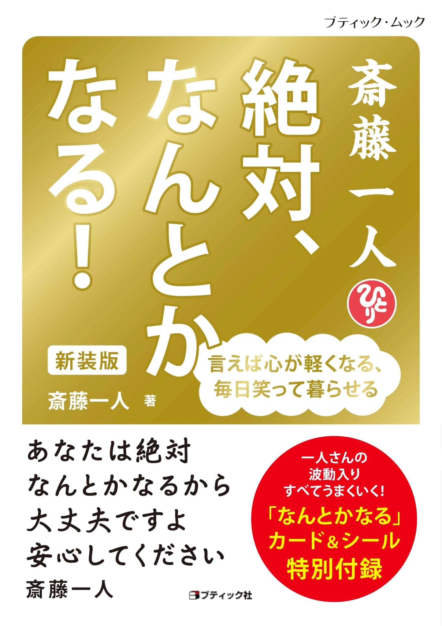 Saito Hitori: Absolutely, It Will Work Out! (New Edition)