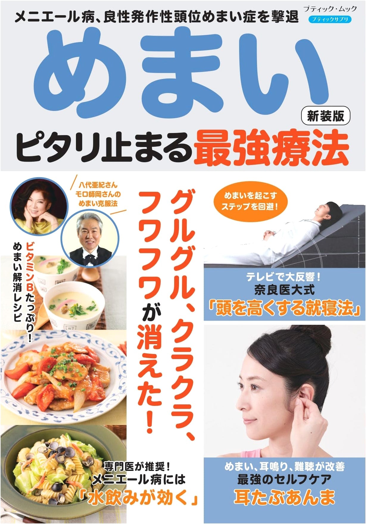Dizziness: The Ultimate Therapy for Complete Relief - New Edition (Boutique Mook No. 1848)