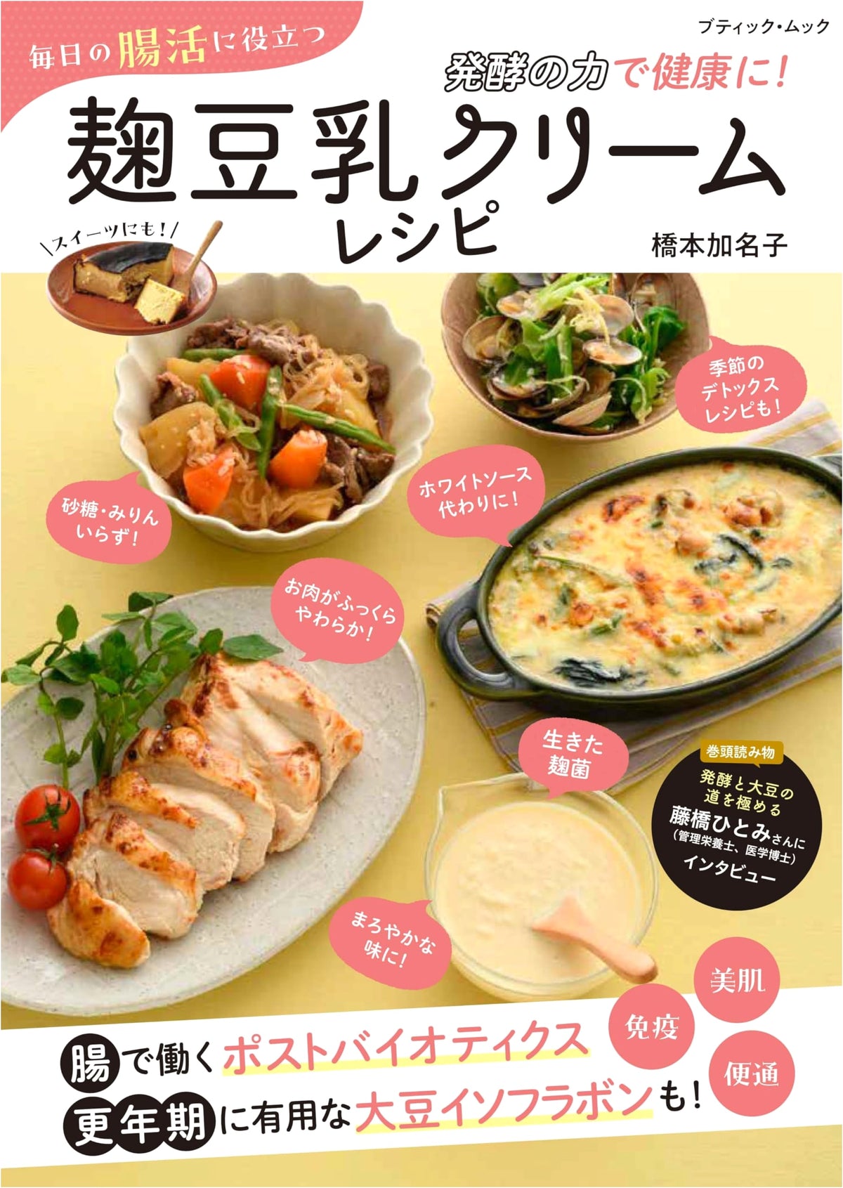 Koji Soy Milk Cream Recipes for Daily Gut Health (Boutique Mook no.1852)