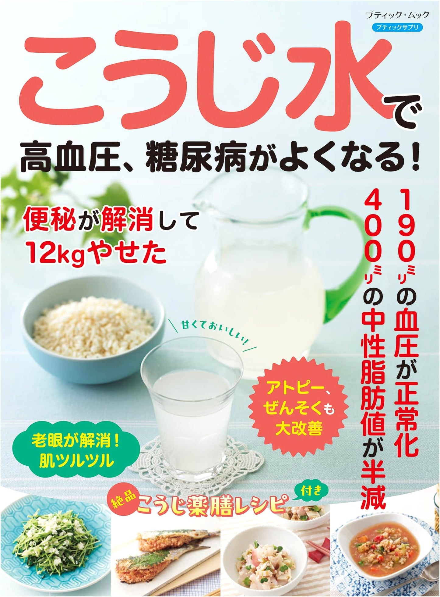 Koji Water for High Blood Pressure & Diabetes: A Health Guide (Boutique Mook No. 1854)