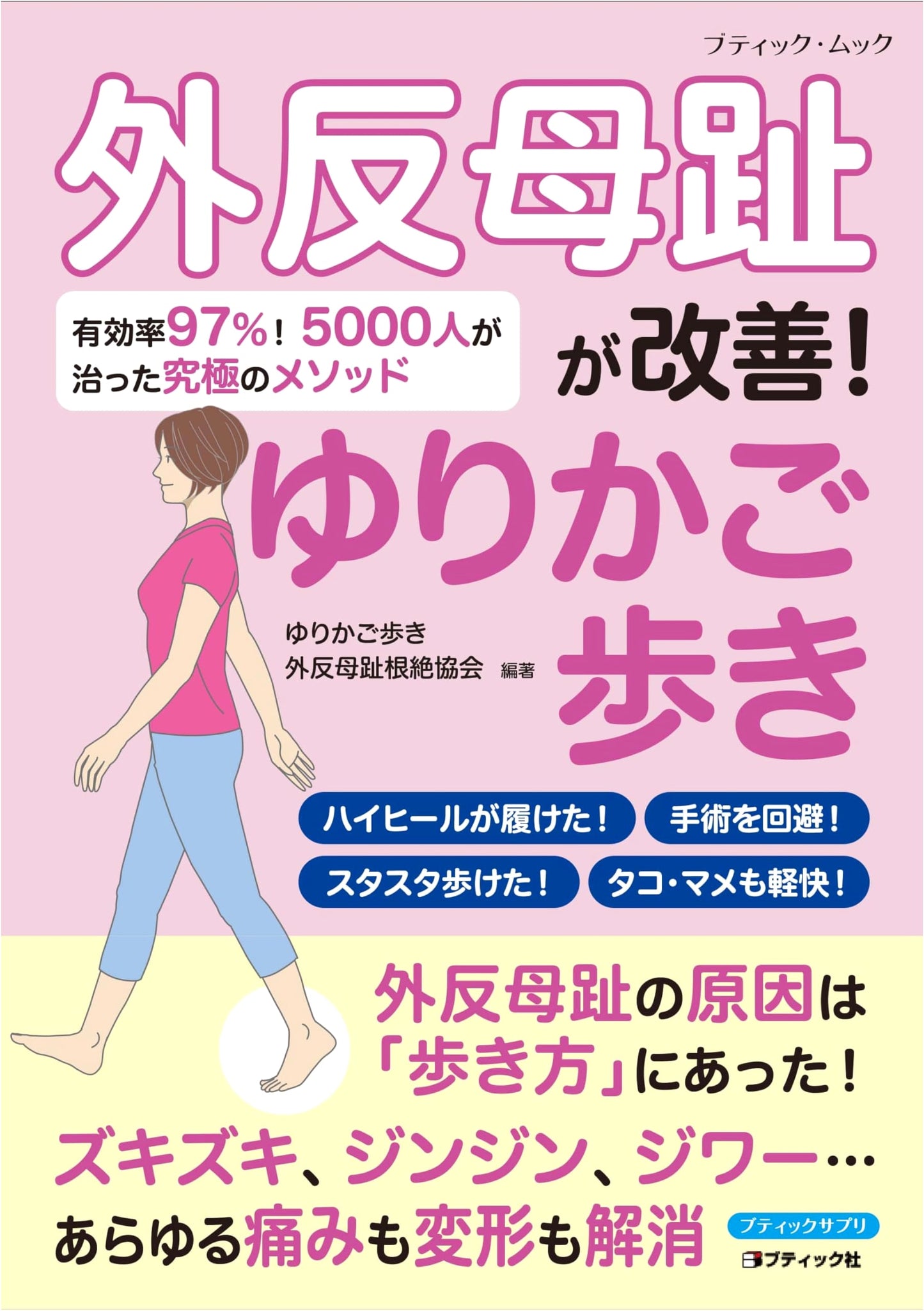 Bunion Improvement! Cradle Walk (Boutique Mook No. 1858)