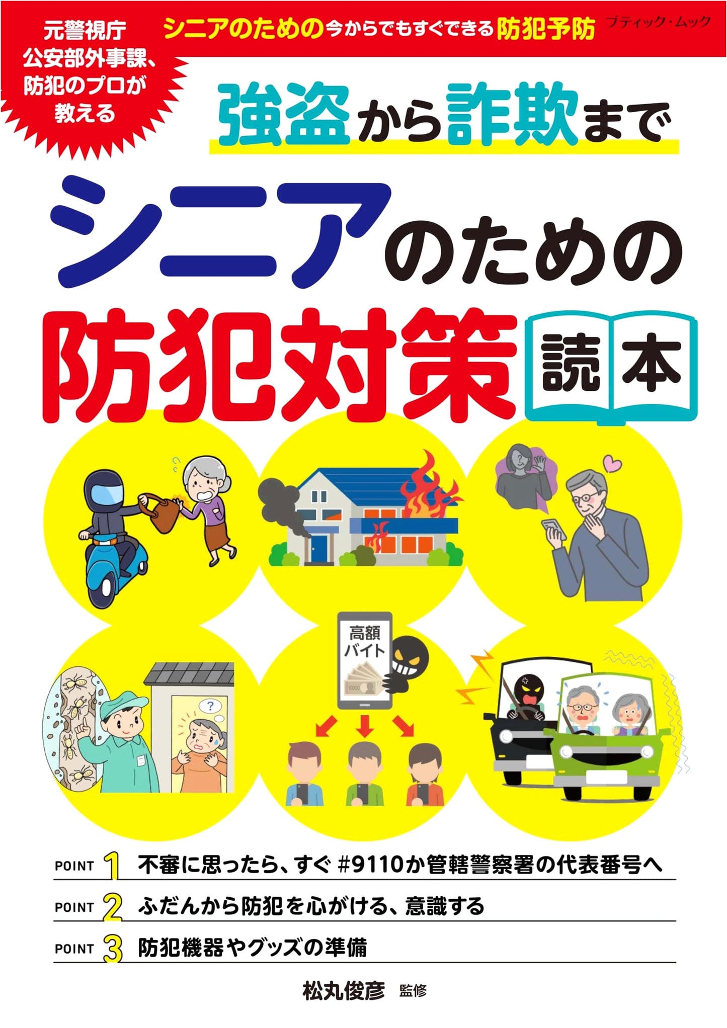 From Robbery to Fraud: Crime Prevention Guide for Seniors (Boutique Mook No. 1862)