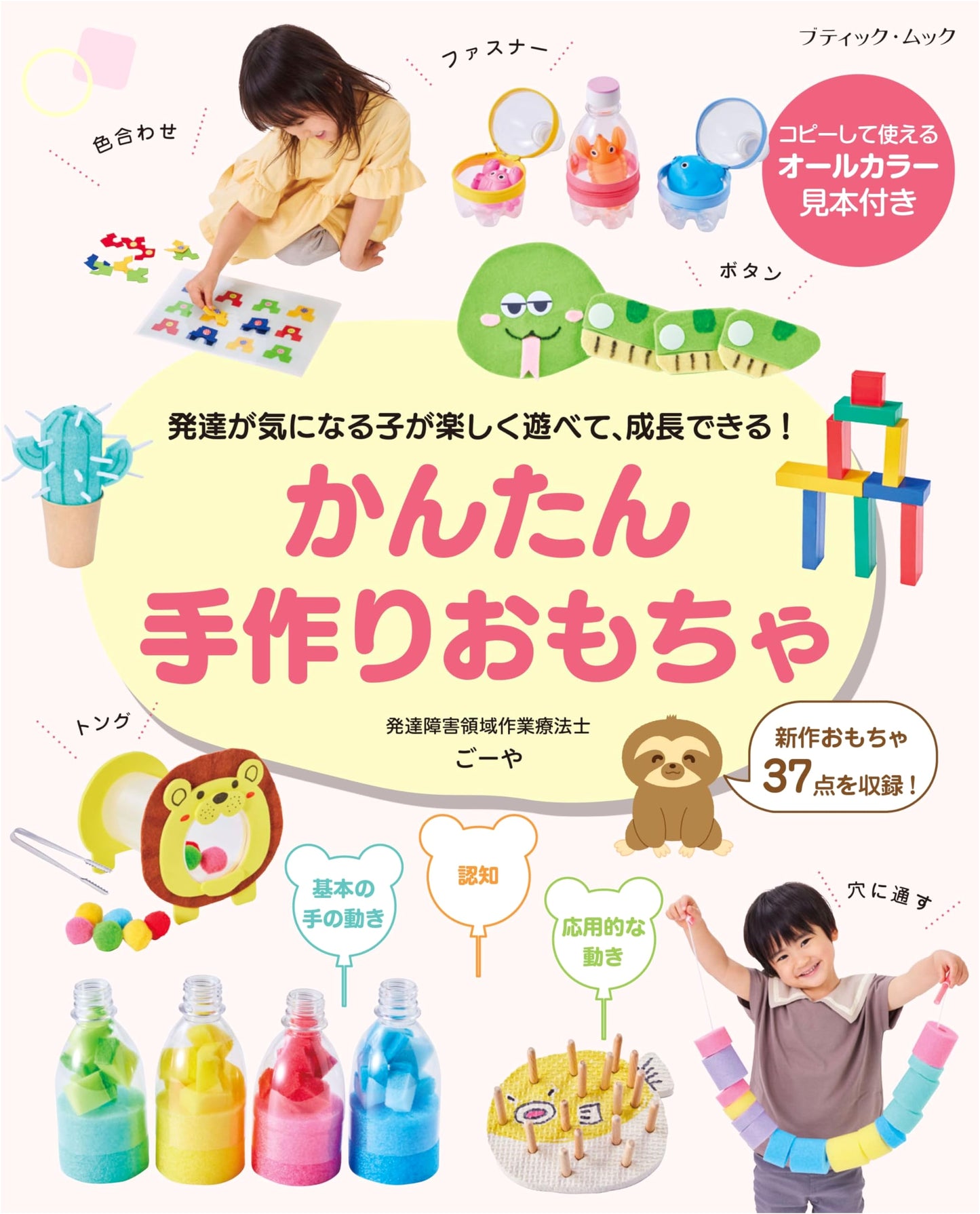 Easy Handmade Toys for Developmental Growth (Boutique Mook No. 1863)