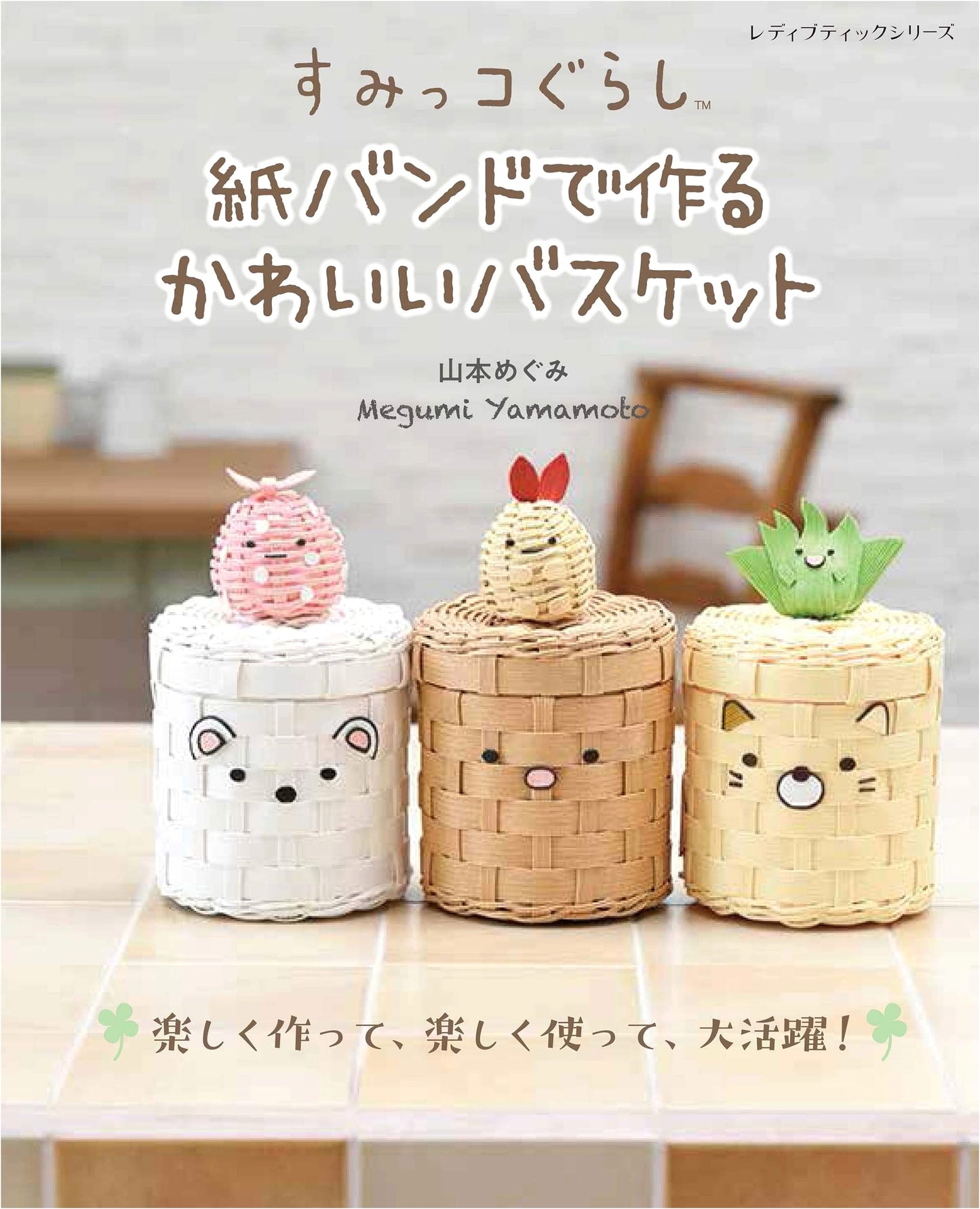 Sumikko Gurashi: Cute Paper Band Baskets (Lady Boutique Series No. 8029)
