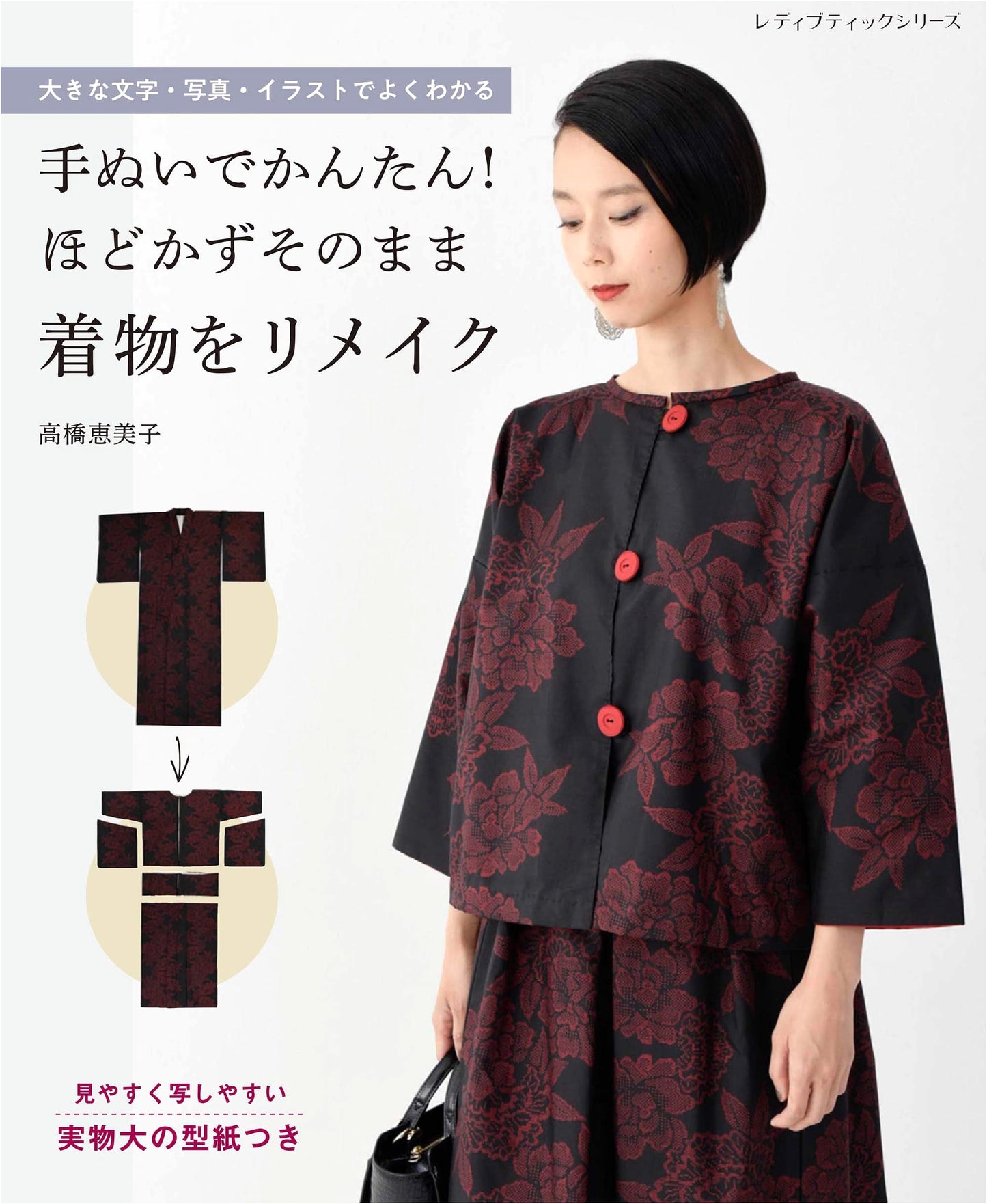 Easy Hand-Sewing Kimono Remake: No Unpicking Required (Lady Boutique Series No. 8060)