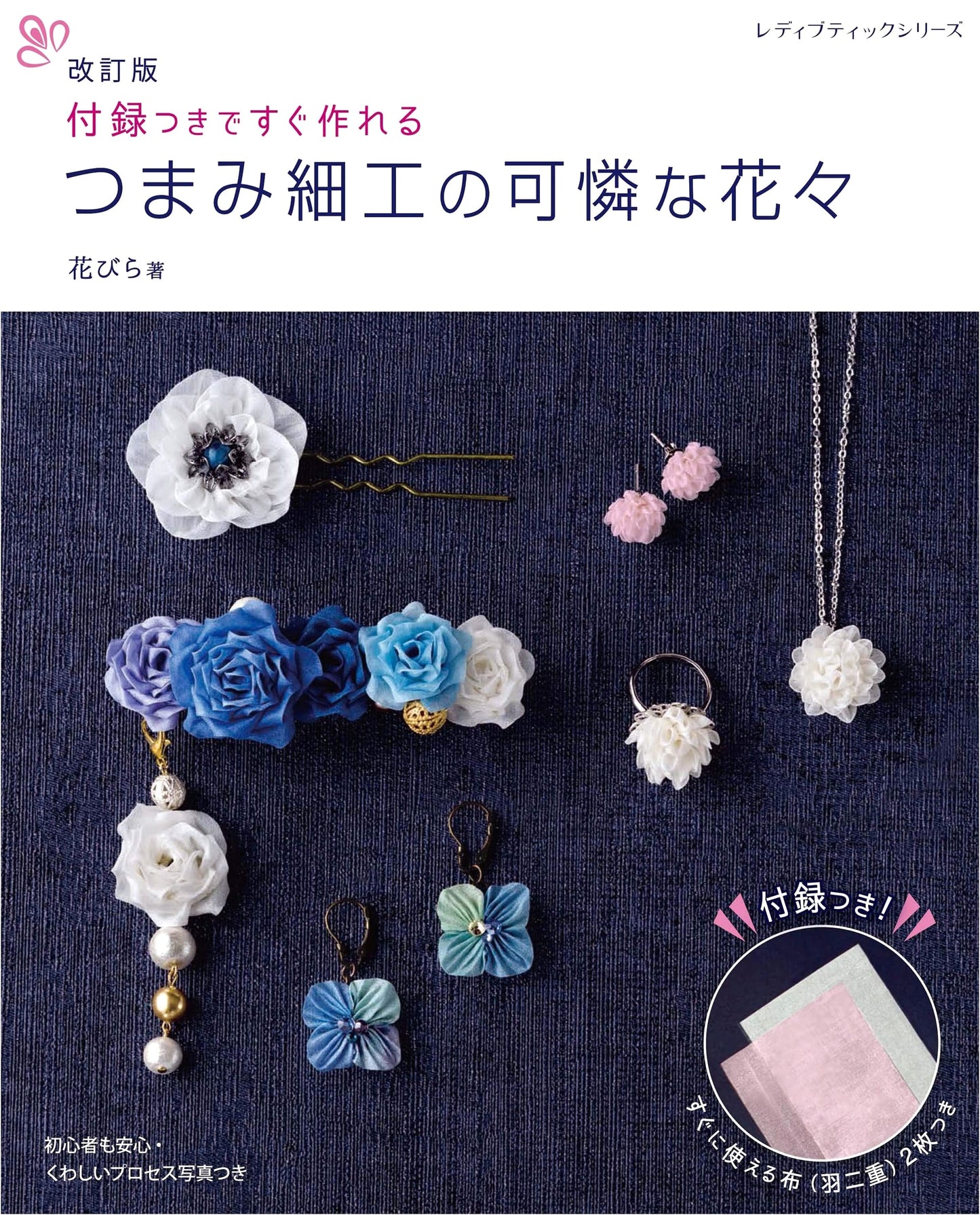 Revised Edition: Lovely Tsumami Zaiku Flowers - Lady Boutique Series