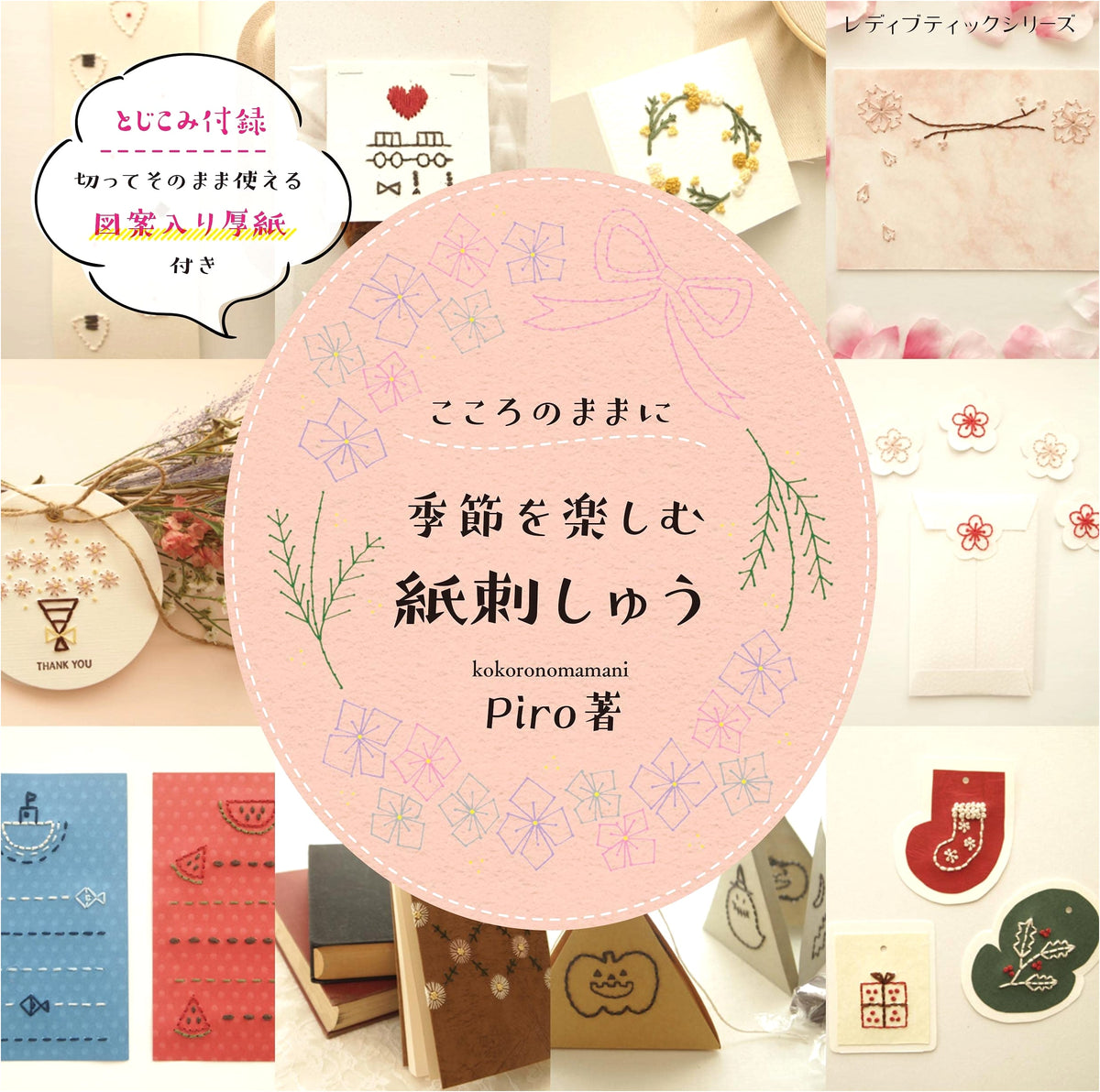 Seasonal Paper Embroidery: A Boutique Series Craft Guide (No. 8147)