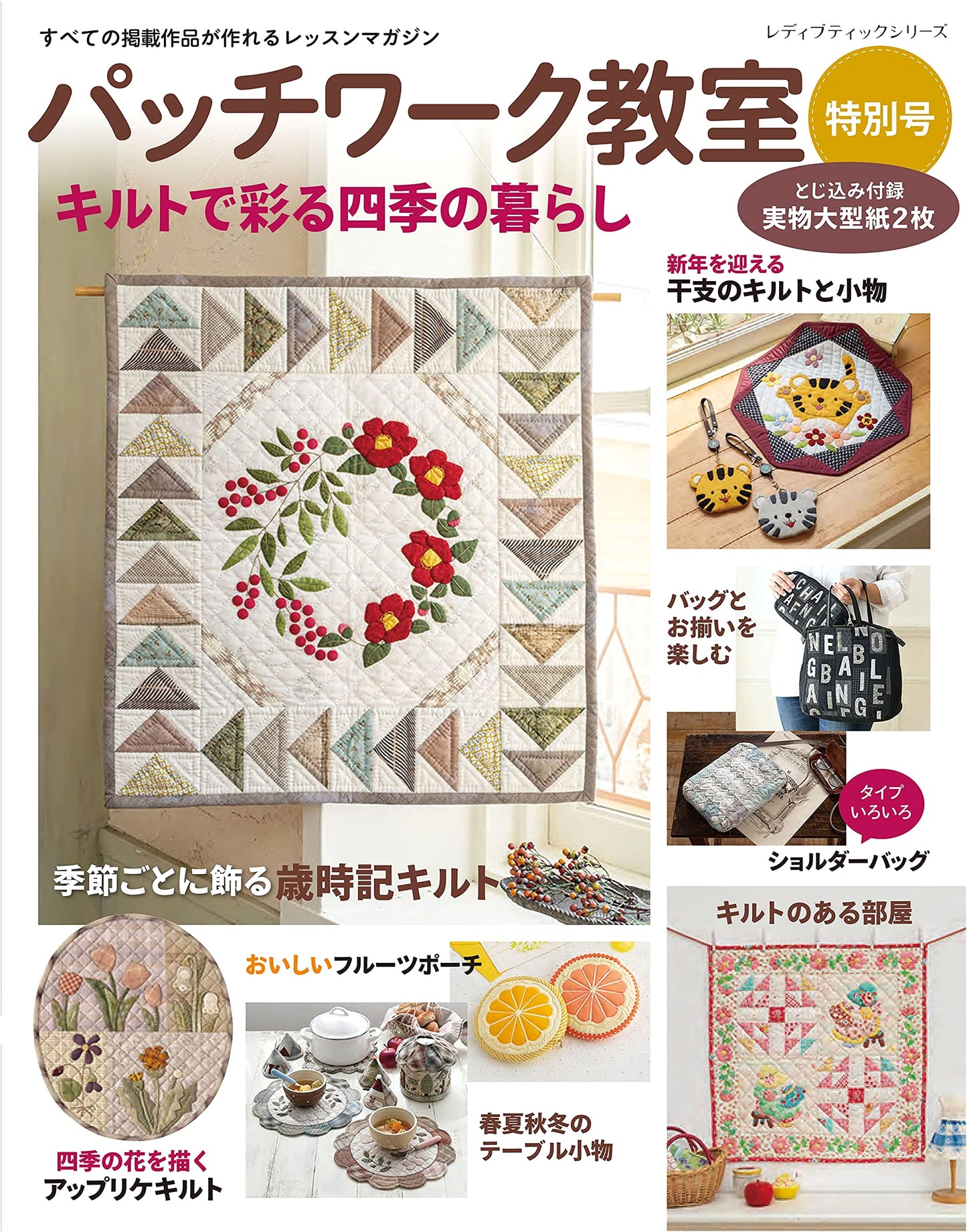 Patchwork Classroom Special Issue: Quilts for All Seasons (Lady Boutique Series no. 8185)