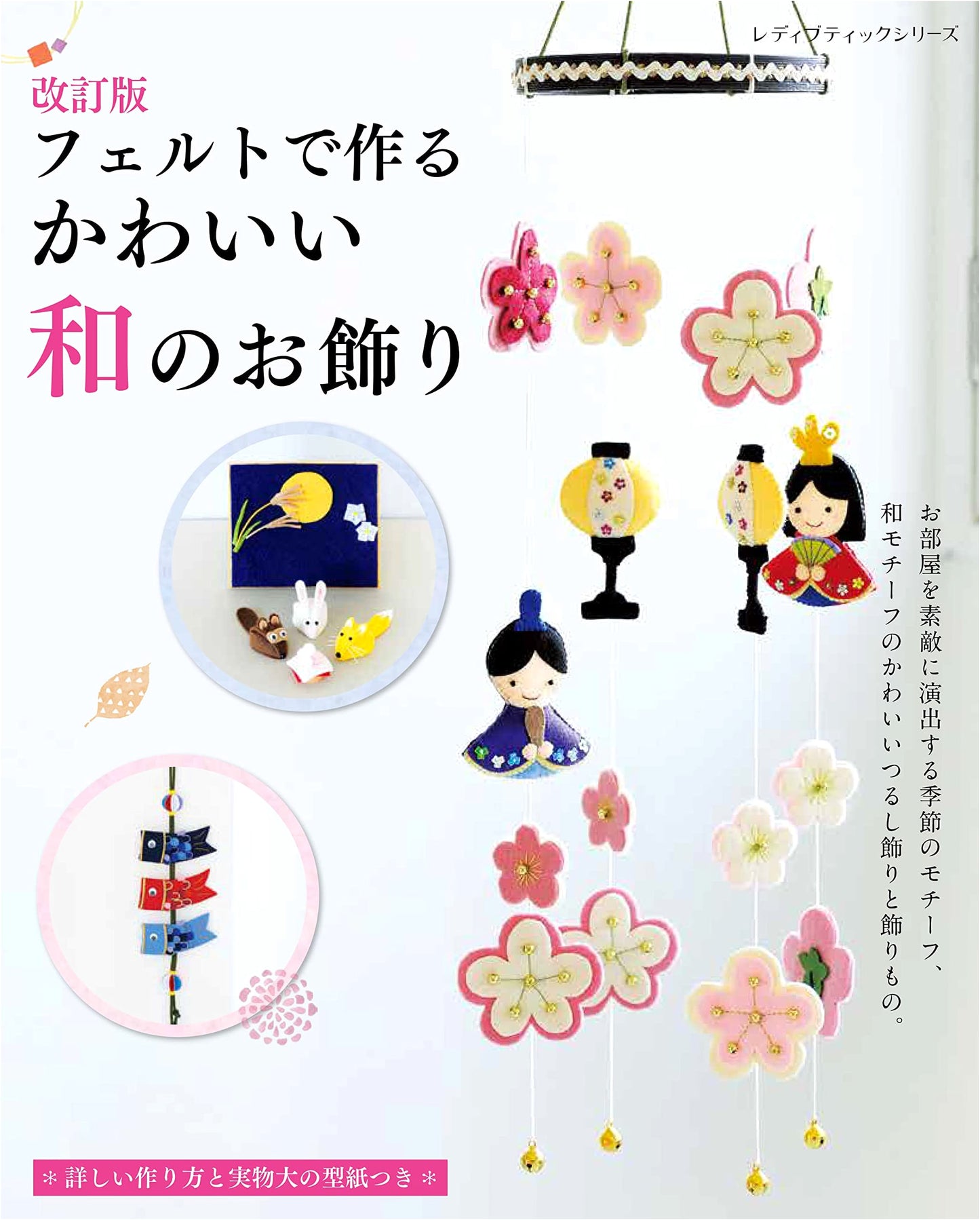 Revised Edition: Cute Japanese Felt Ornaments (Lady Boutique Series no. 8204)