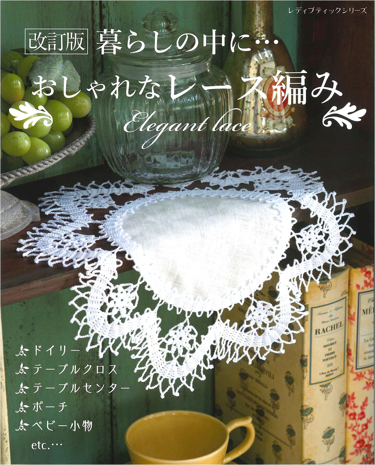 Revised Edition: Stylish Lace Crochet (Lady Boutique Series No. 8242)