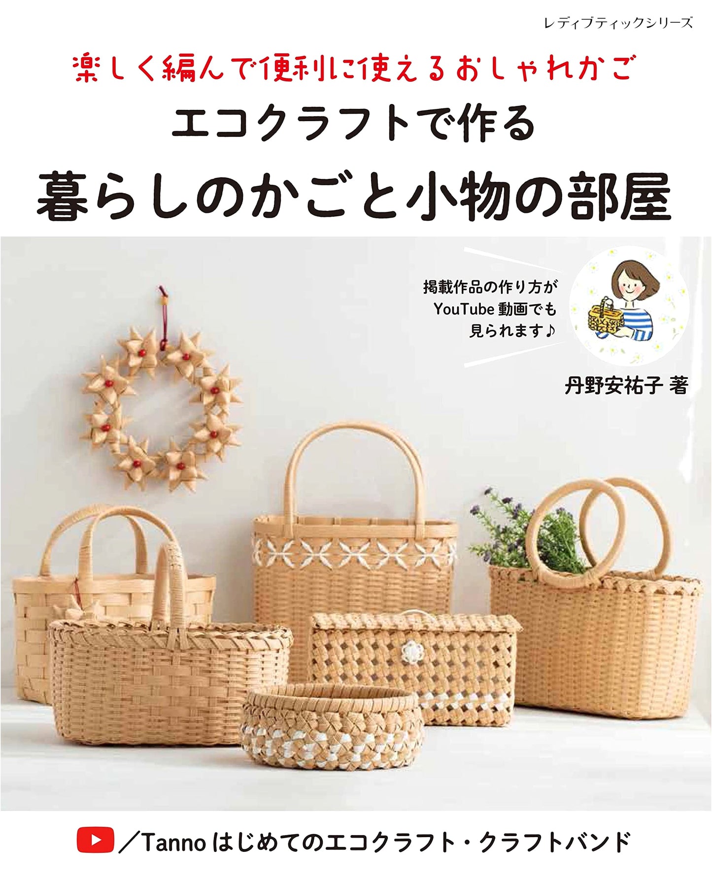 Eco-Craft: Baskets & Small Items for Daily Life - Lady Boutique Series