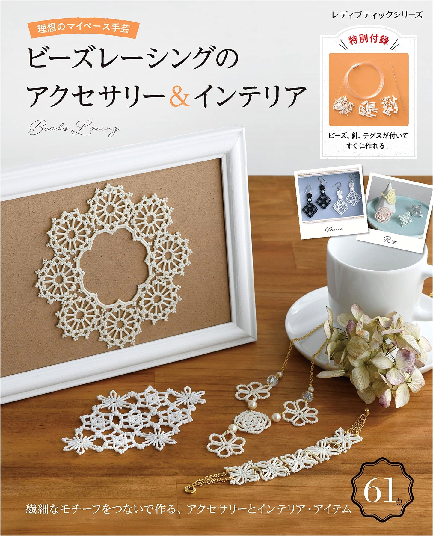 Bead Lacing Accessories & Interiors (Lady Boutique Series S.8374)