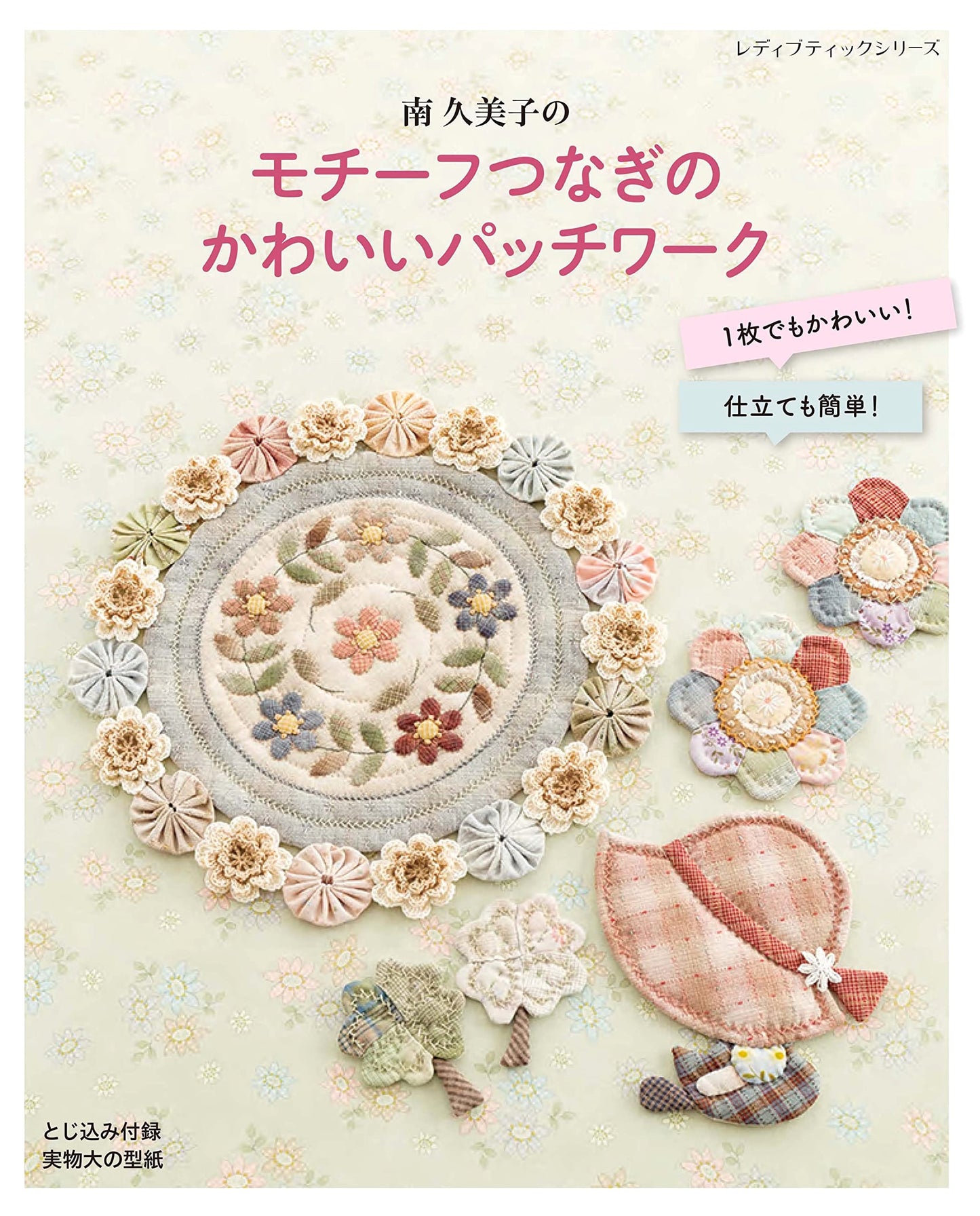 Kumiko Minami's Motif Connection Cute Patchwork (Lady Boutique Series no.8392)
