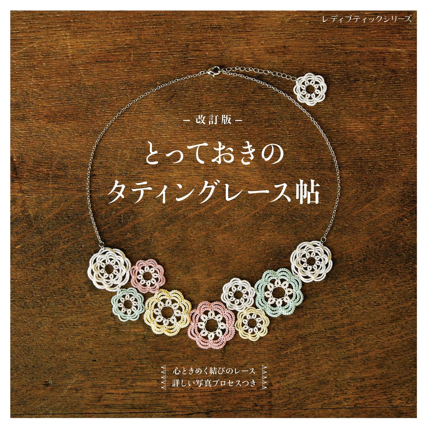 Revised Edition: My Special Tatting Lace Pattern Book