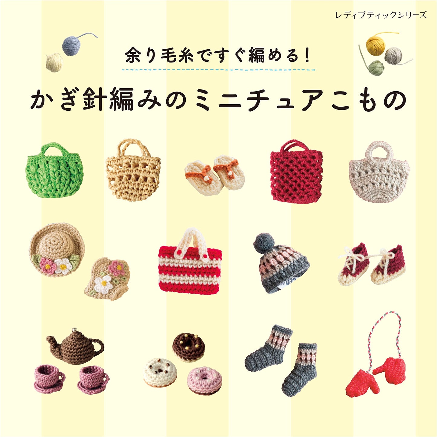 Quick & Easy Crochet Miniatures with Leftover Yarn (Lady Boutique Series)
