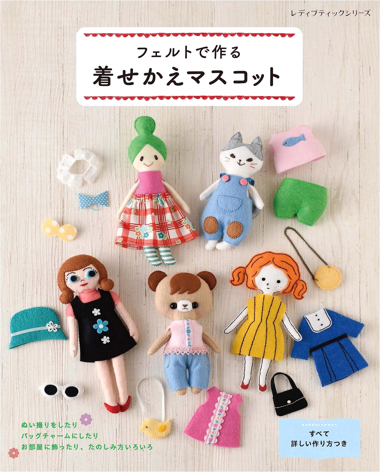 Felt Craft: Create Adorable Dress-Up Dolls (Lady Boutique Series No. 8427)