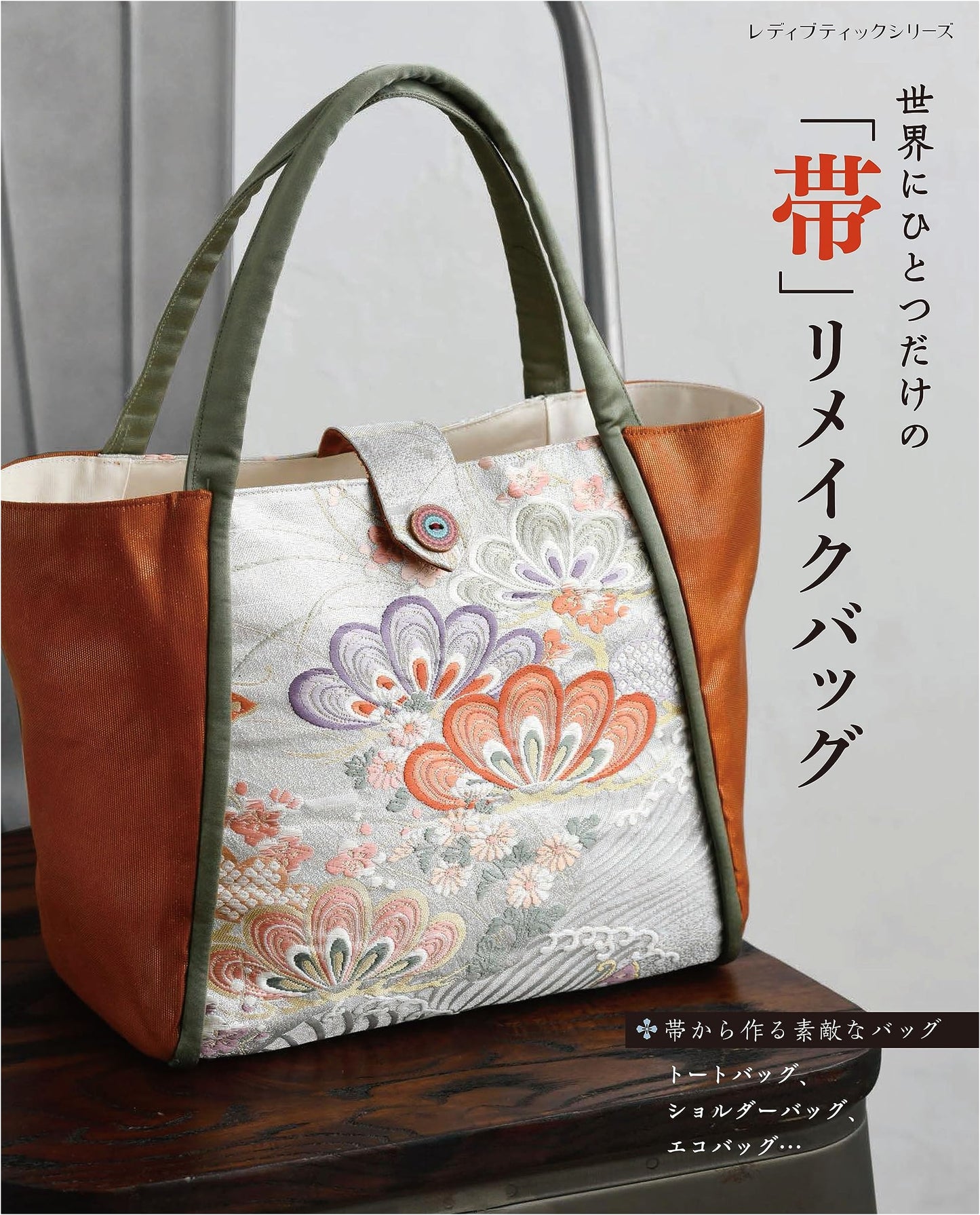 One-of-a-Kind Obi Remake Bags (Lady Boutique Series)