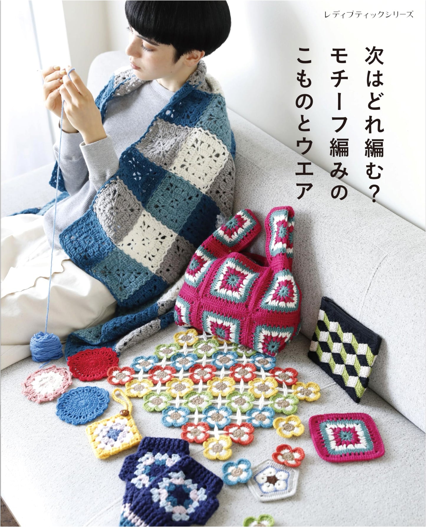 What Will You Knit Next? Motif Knitting for Accessories & Wear (Lady Boutique Series No. 8453)
