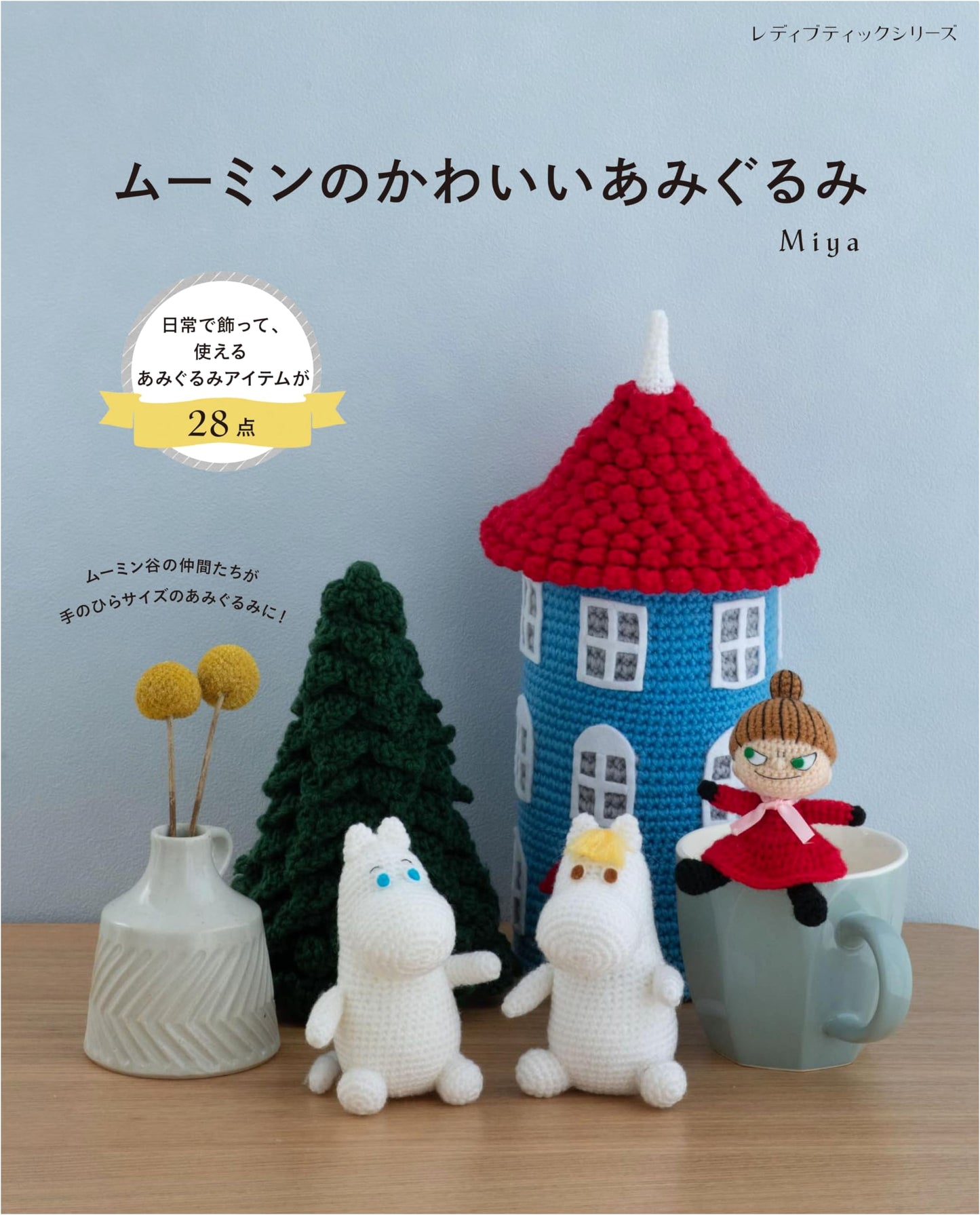 Moomin's Cute Amigurumi (Lady Boutique Series No. 8463)