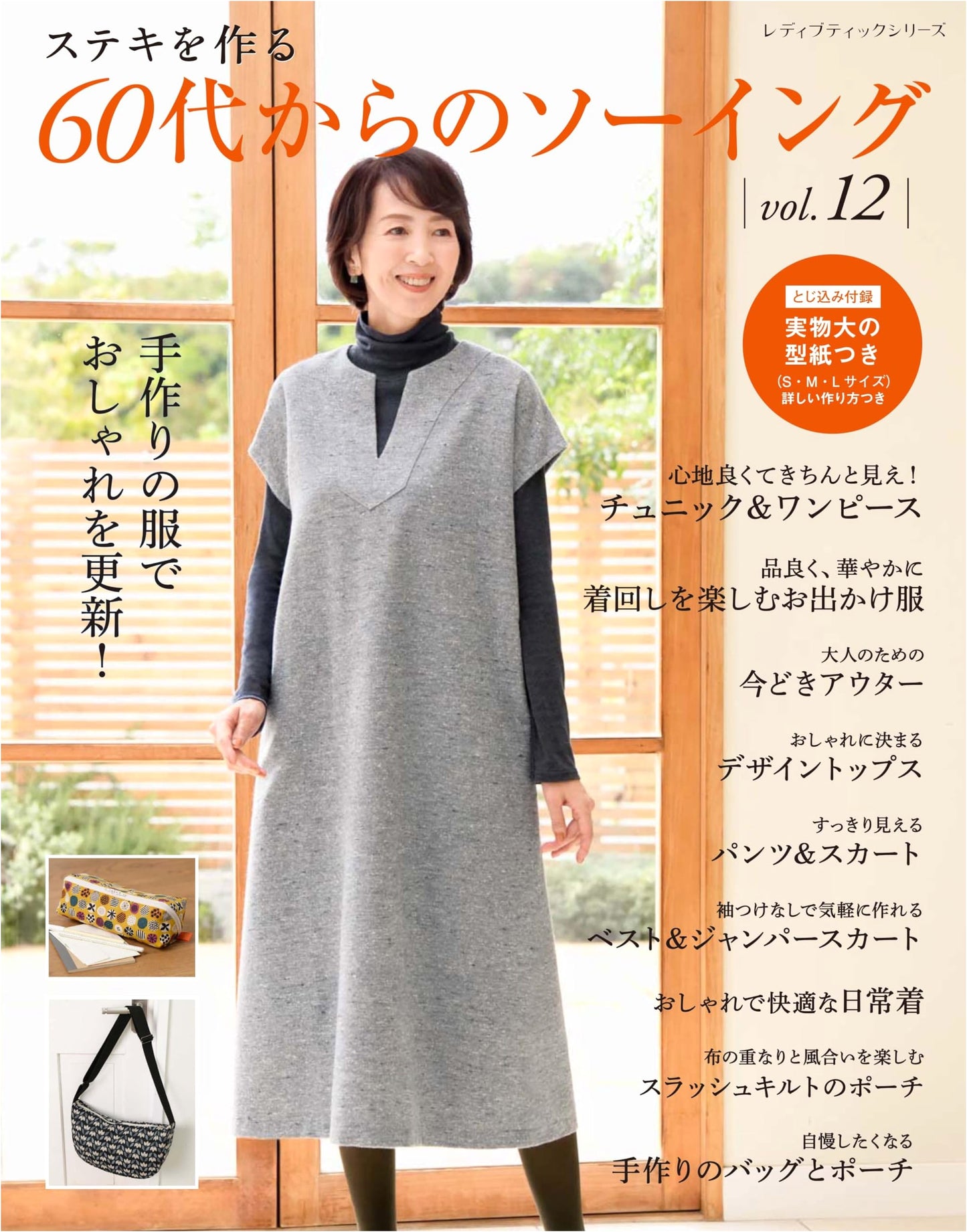 Sewing for Your 60s and Beyond Vol. 12 (Lady Boutique Series no. 8470)