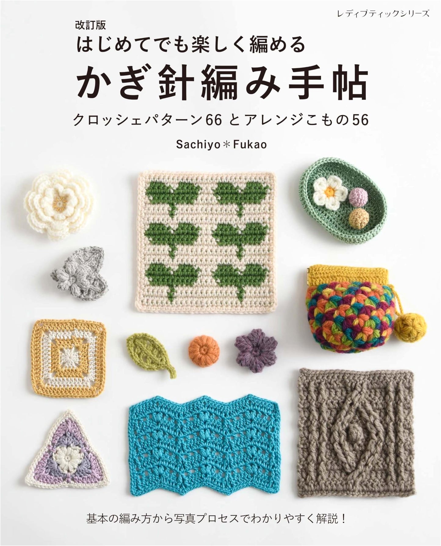 Revised Edition: Enjoyable Crochet Handbook for Beginners