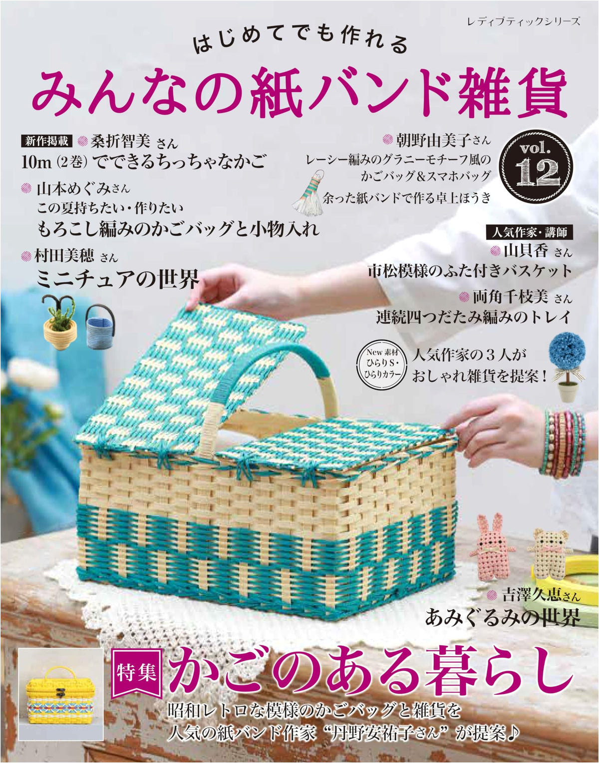 Everyone's Paper Band Crafts Vol. 12 (Lady Boutique Series no. 8518)