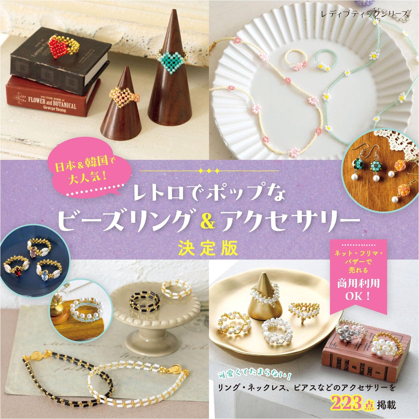 Retro & Pop Bead Rings & Accessories: Definitive Edition (Lady Boutique Series)