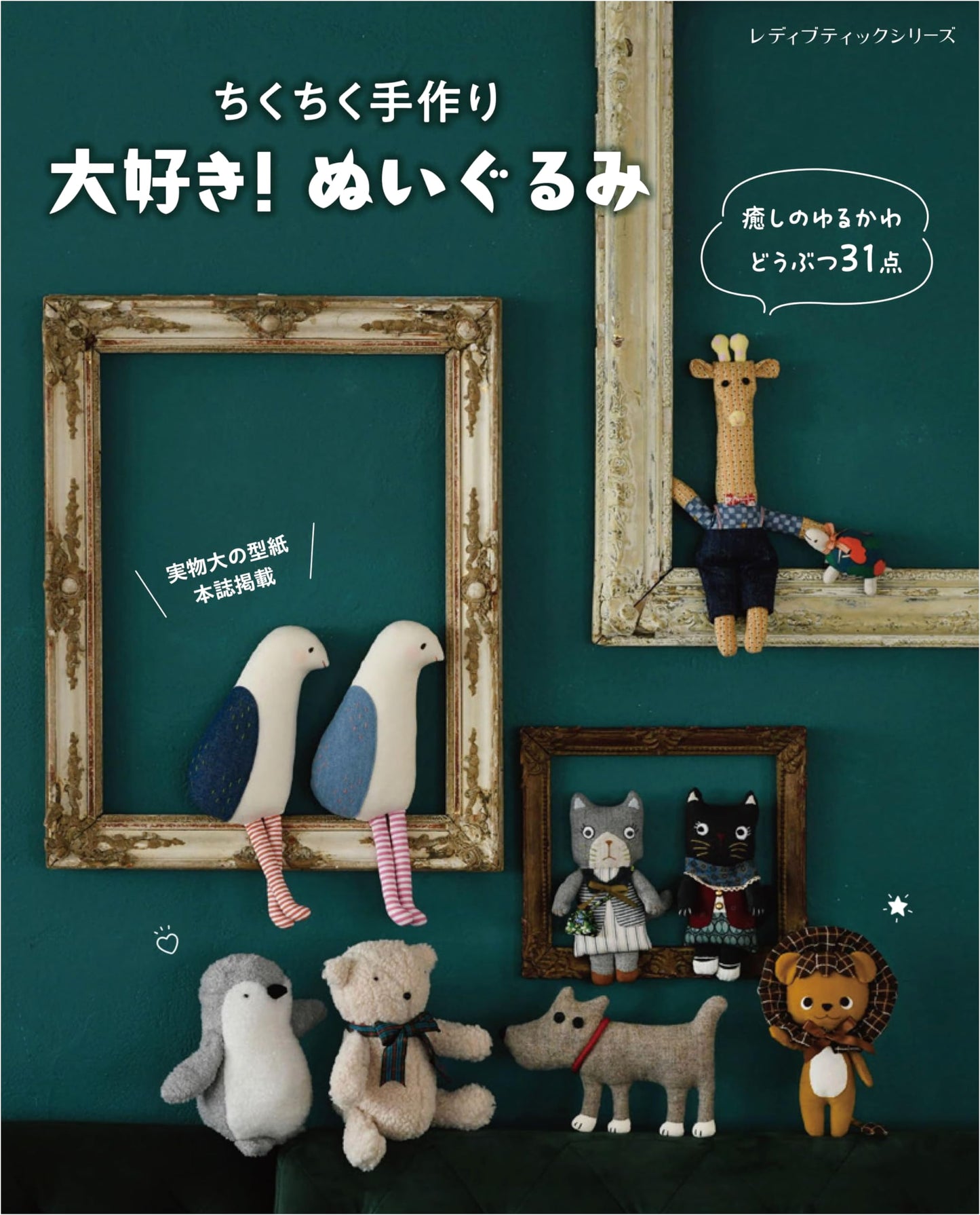 I Love Plush Toys! (Lady Boutique Series No. 8529)