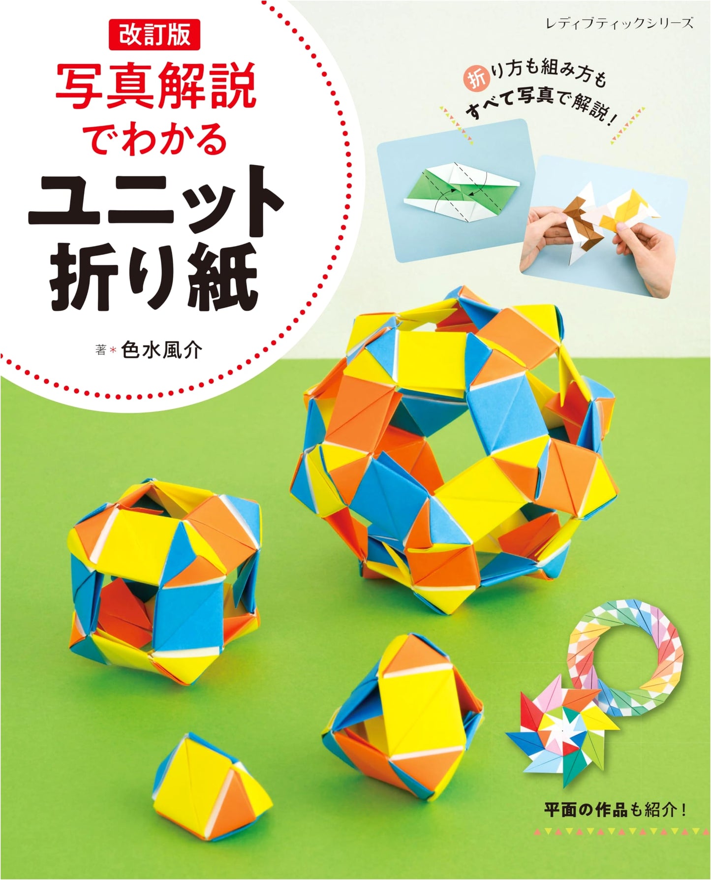 Revised Edition: Master Unit Origami with Step-by-Step Photos