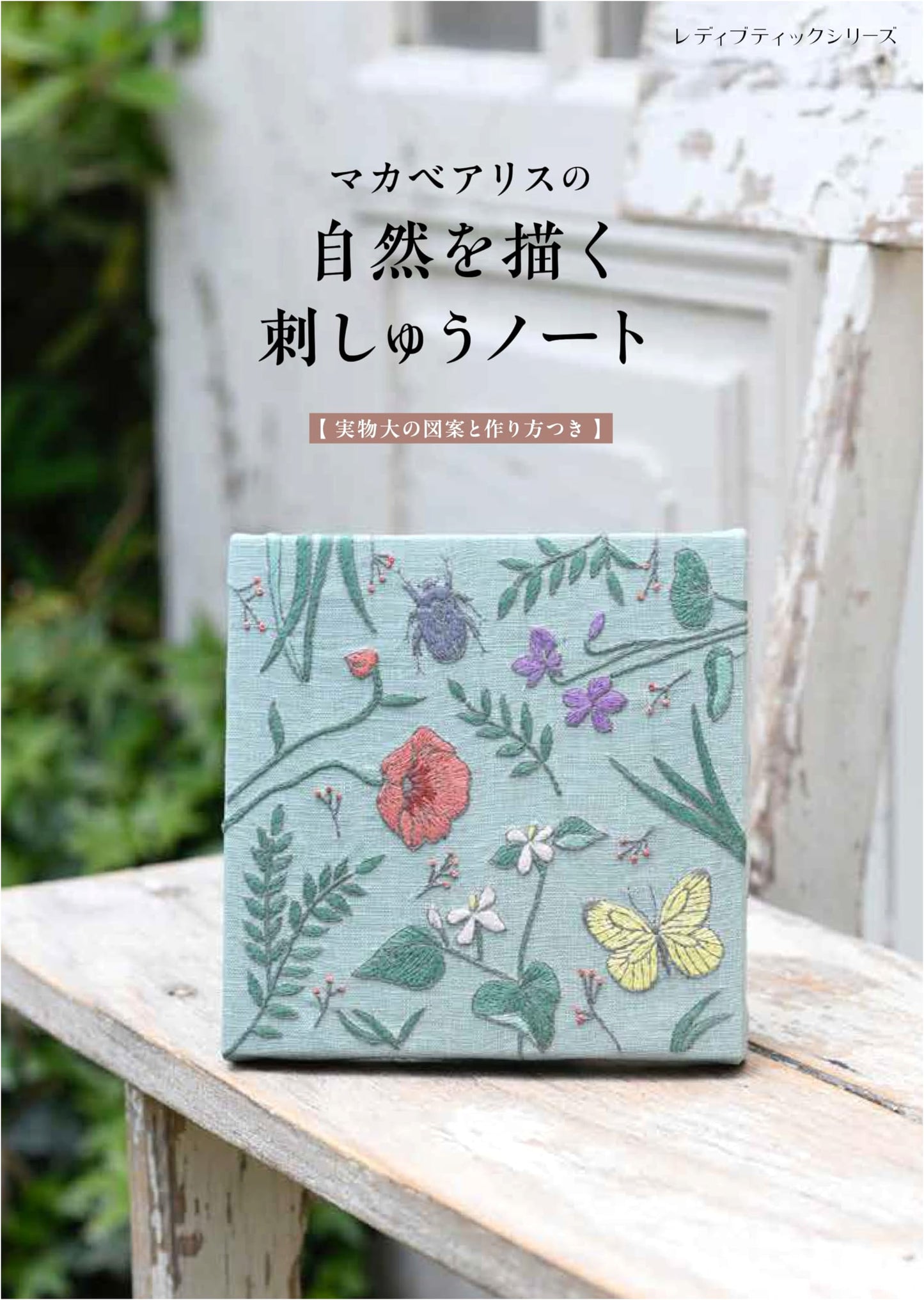 Alice Makabe's Embroidery Notebook: Capturing Nature (Lady Boutique Series no.8533)