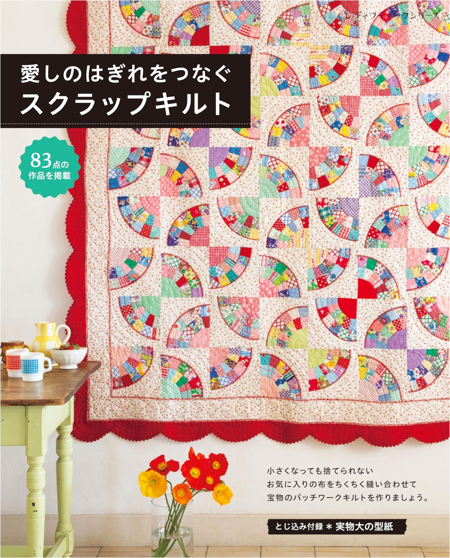 Connecting Beloved Fabric Scraps: Scrap Quilts (Lady Boutique Series No. 8535)