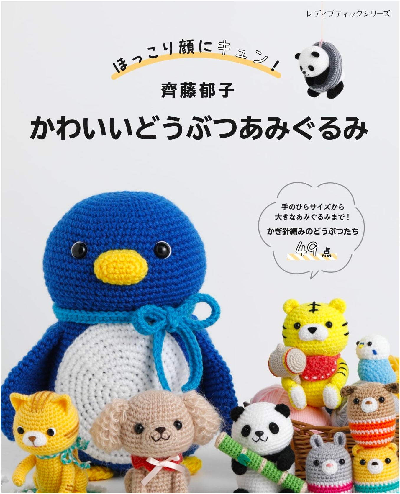 Ikuko Saito's Cute Animal Amigurumi (Lady Boutique Series No. 8545)