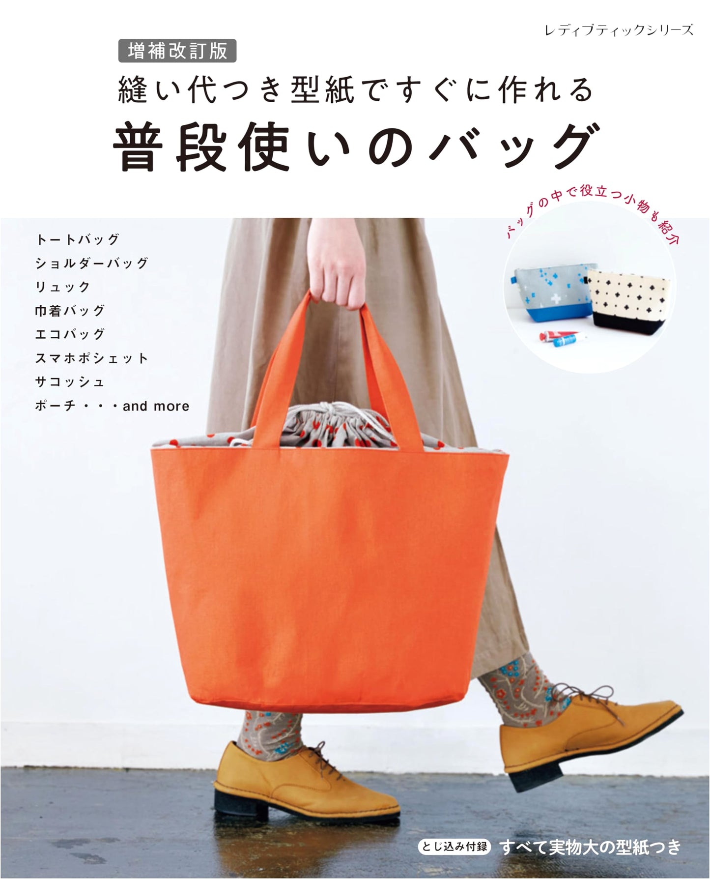 Expanded & Revised: Everyday Bags - Quick Makes with Seam Allowance Patterns (Lady Boutique Series)