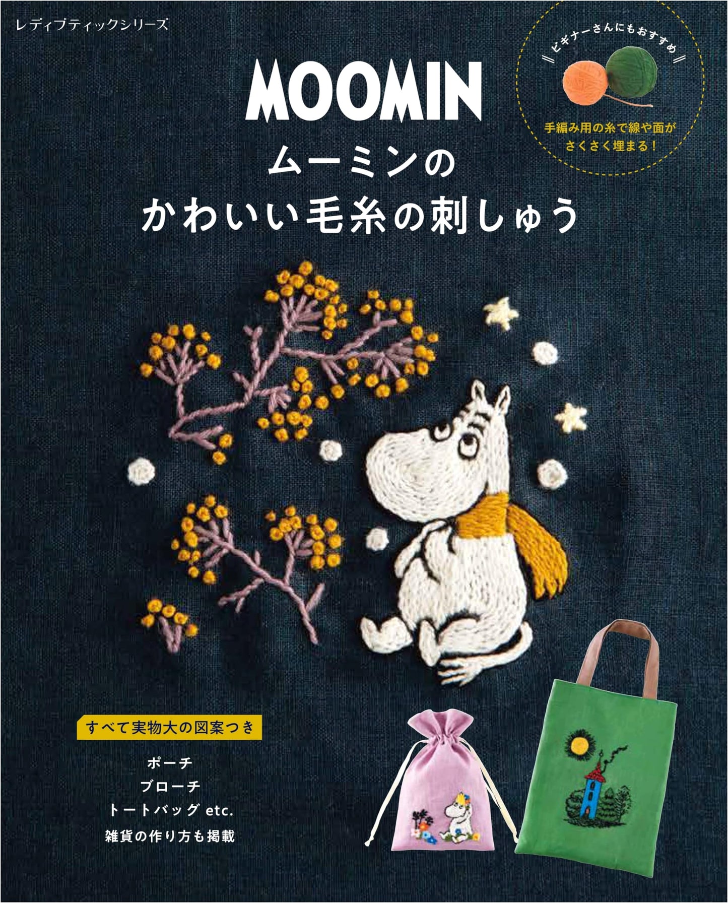 Moomin's Cute Yarn Embroidery (Lady Boutique Series No. 8559)