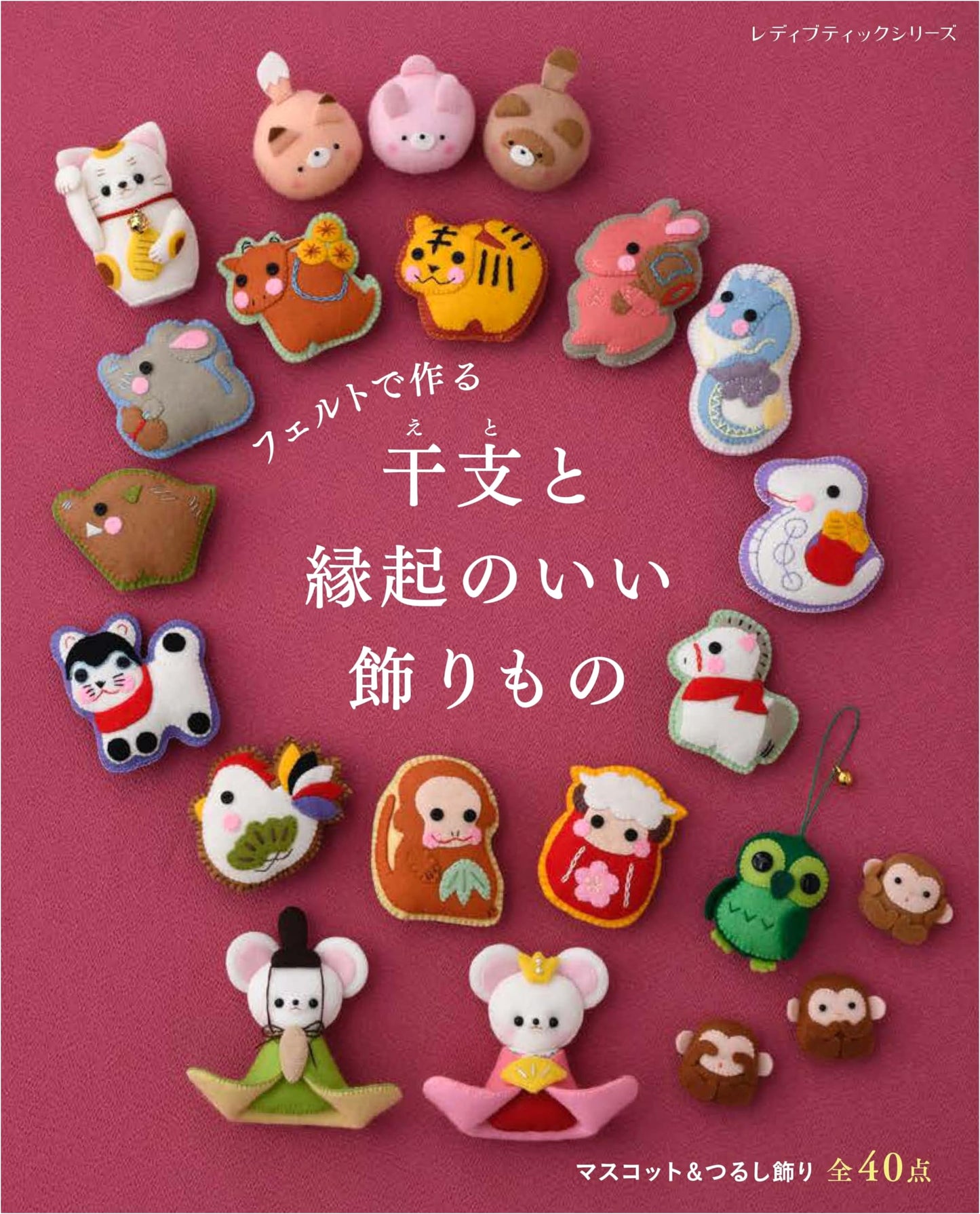 Felt Craft: Japanese Zodiac & Auspicious Decorations (Lady Boutique Series no.8571)