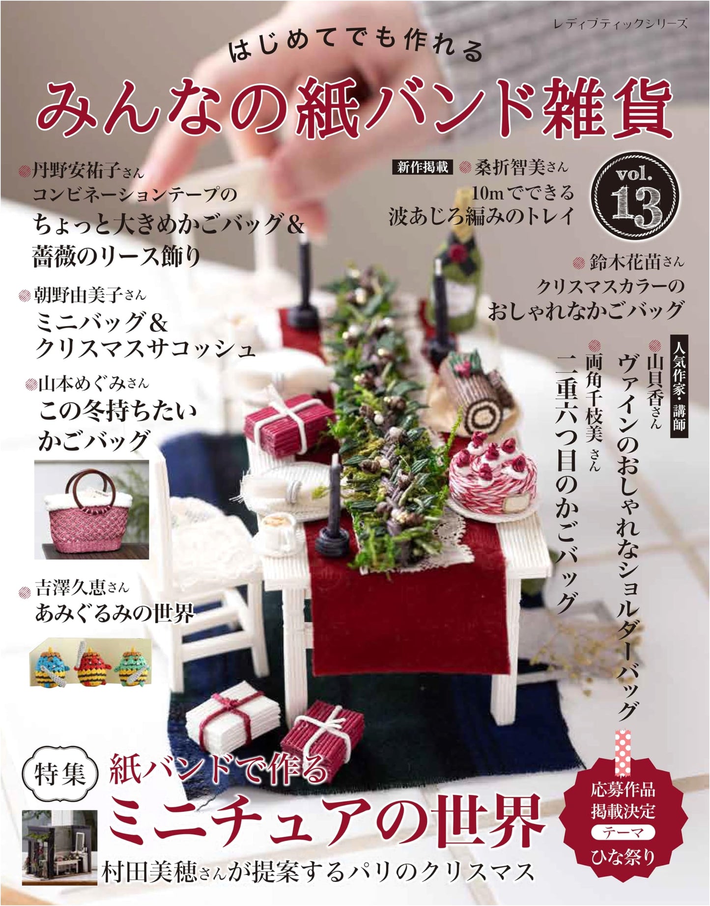 Everyone's Paper Band Crafts, Vol. 13 (Lady Boutique Series No. 8572)