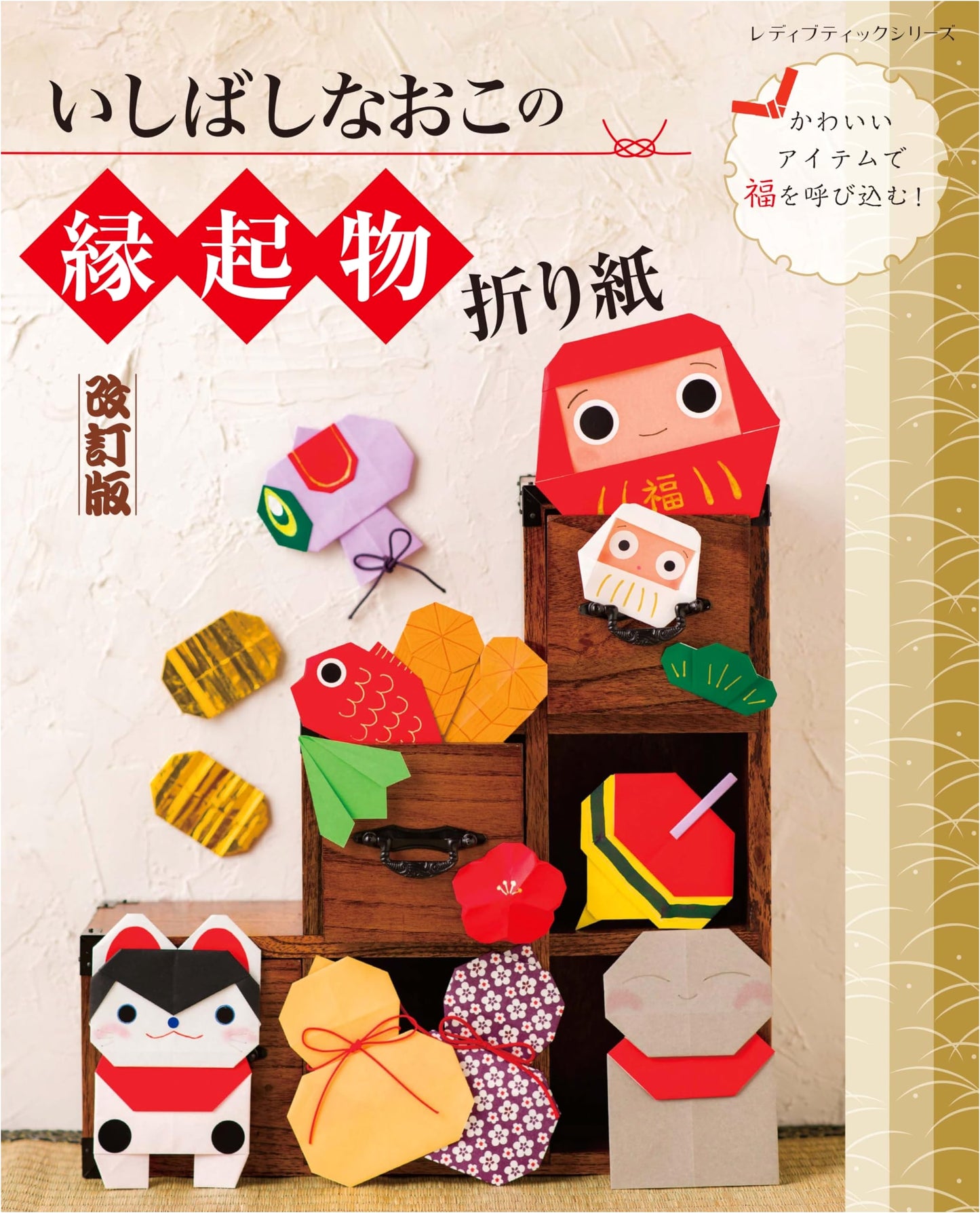 Revised Edition: Naoko Ishibashi's Auspicious Origami Charms (Lady Boutique Series no.8584)