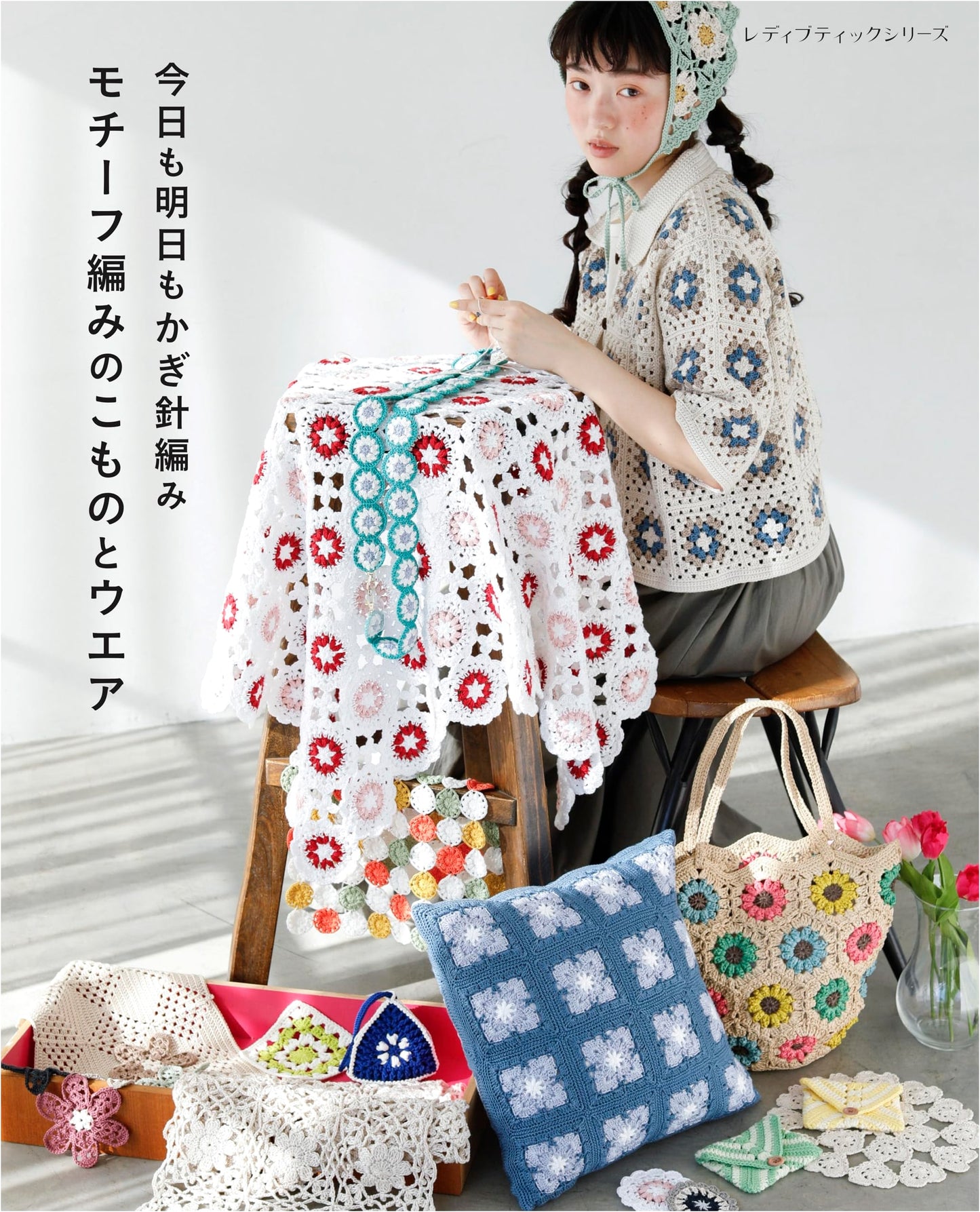 Crochet Every Day: Motif Crochet Accessories and Wear (Lady Boutique Series no. 8616)