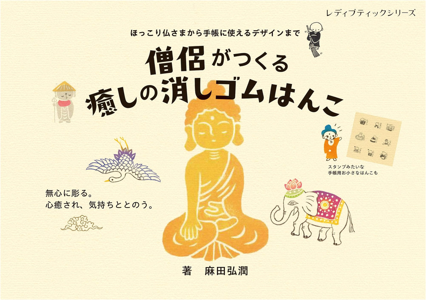 Healing Eraser Stamps by a Monk (Lady Boutique Series No. 8627)