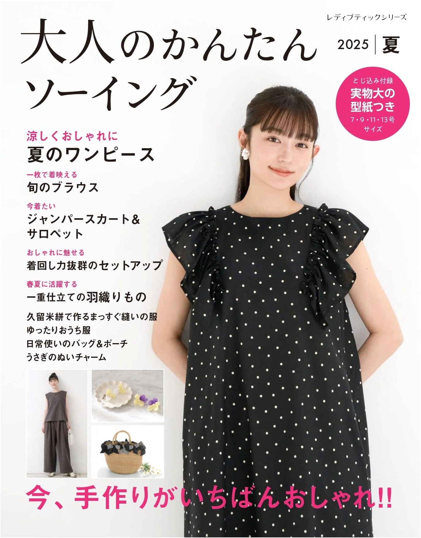 Simple Sewing for Adults: Summer 2025 (Lady Boutique Series No. 8633)