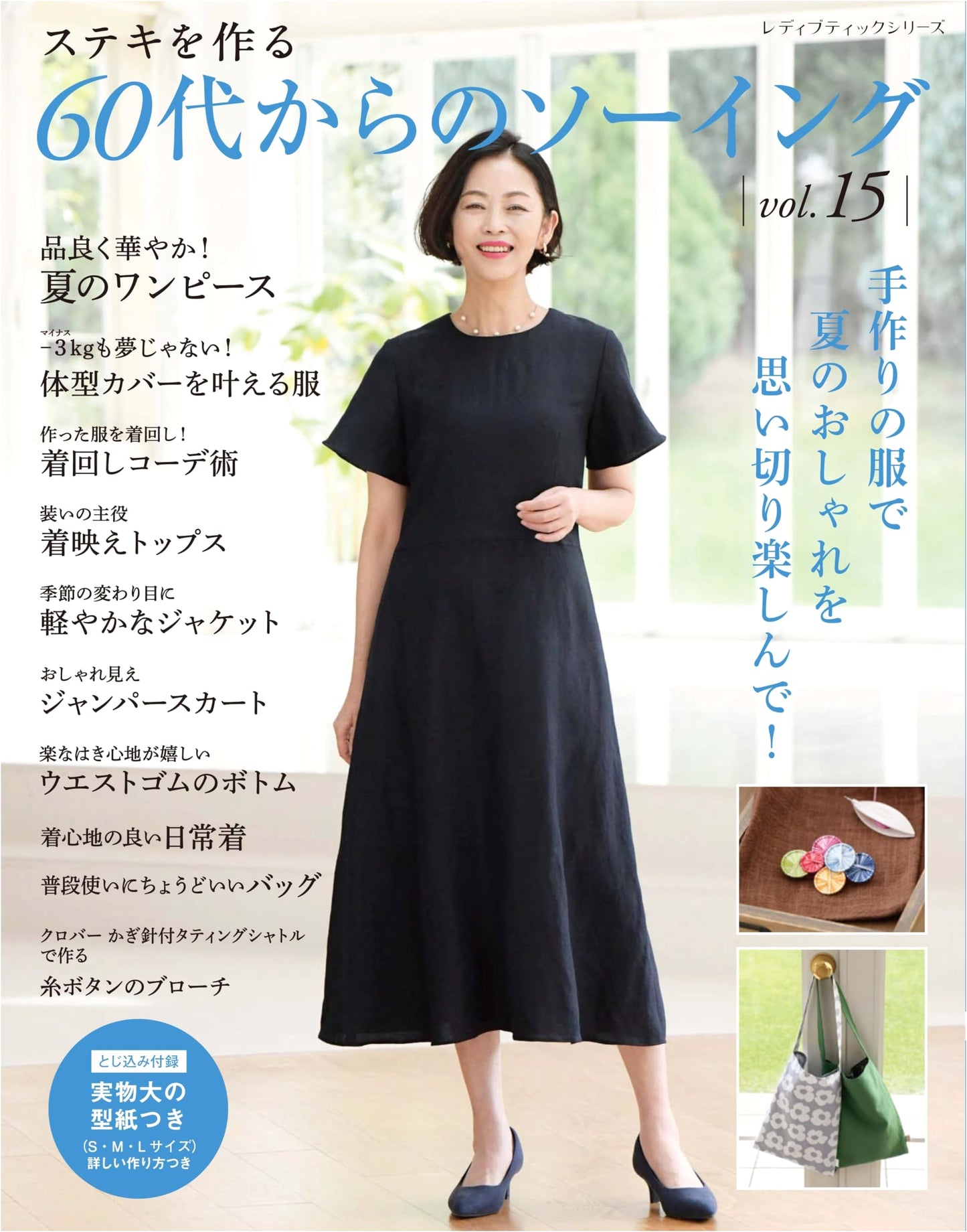 Sewing for the 60s: Volume 15 (Lady Boutique Series No. 8642)