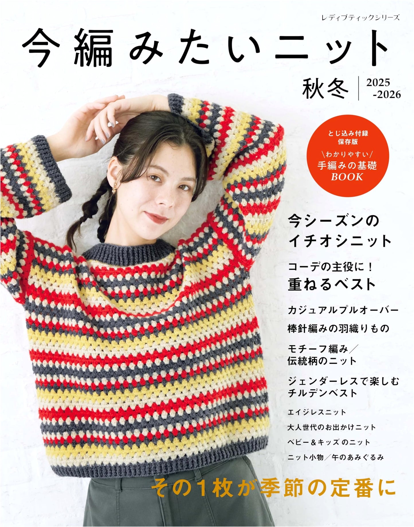 Knits I Want to Knit Now: Autumn/Winter 2025-2026 (Lady Boutique Series No. 8665)