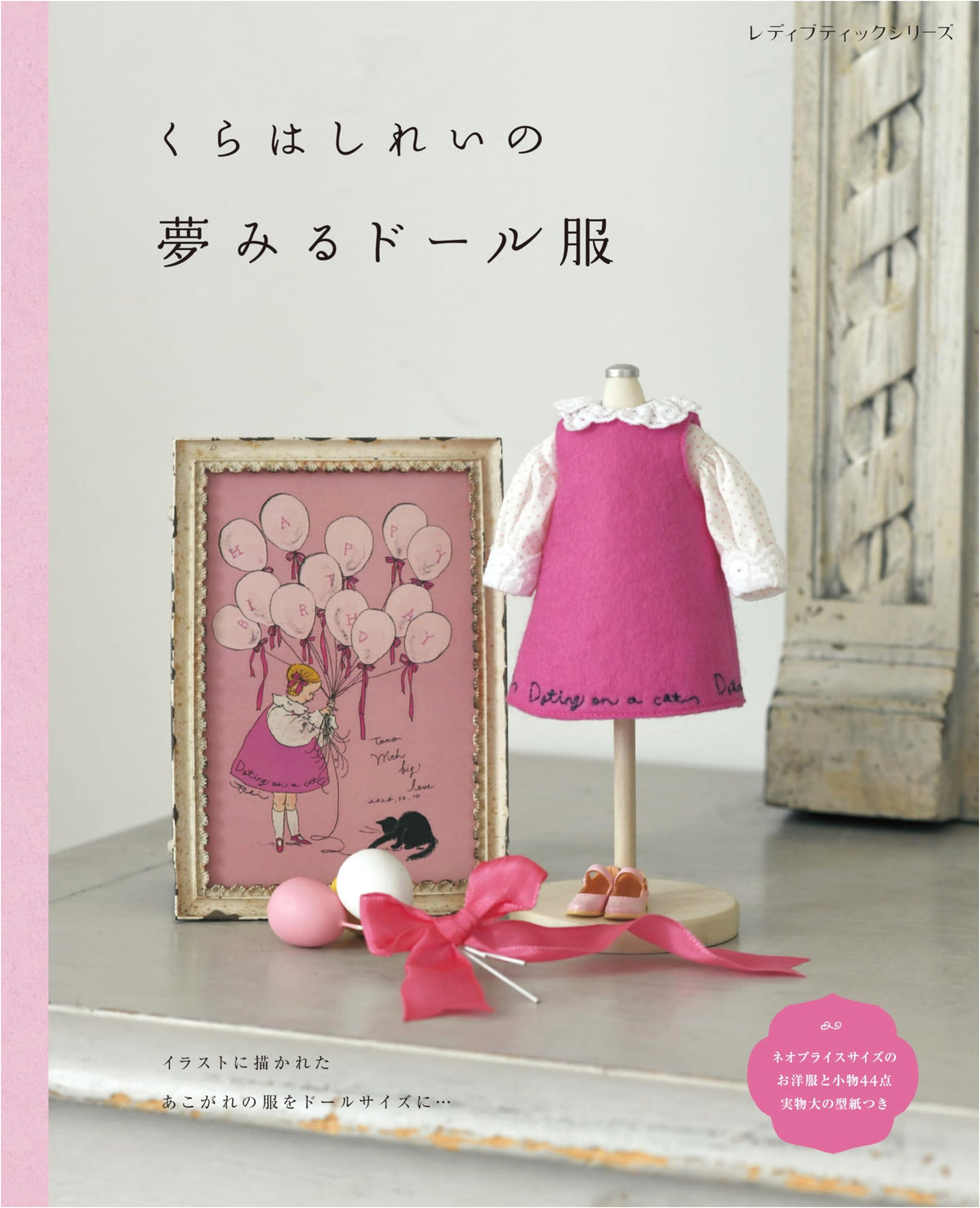 Rei Kurahashi's Dream Doll Clothes (Lady Boutique Series no.8673)