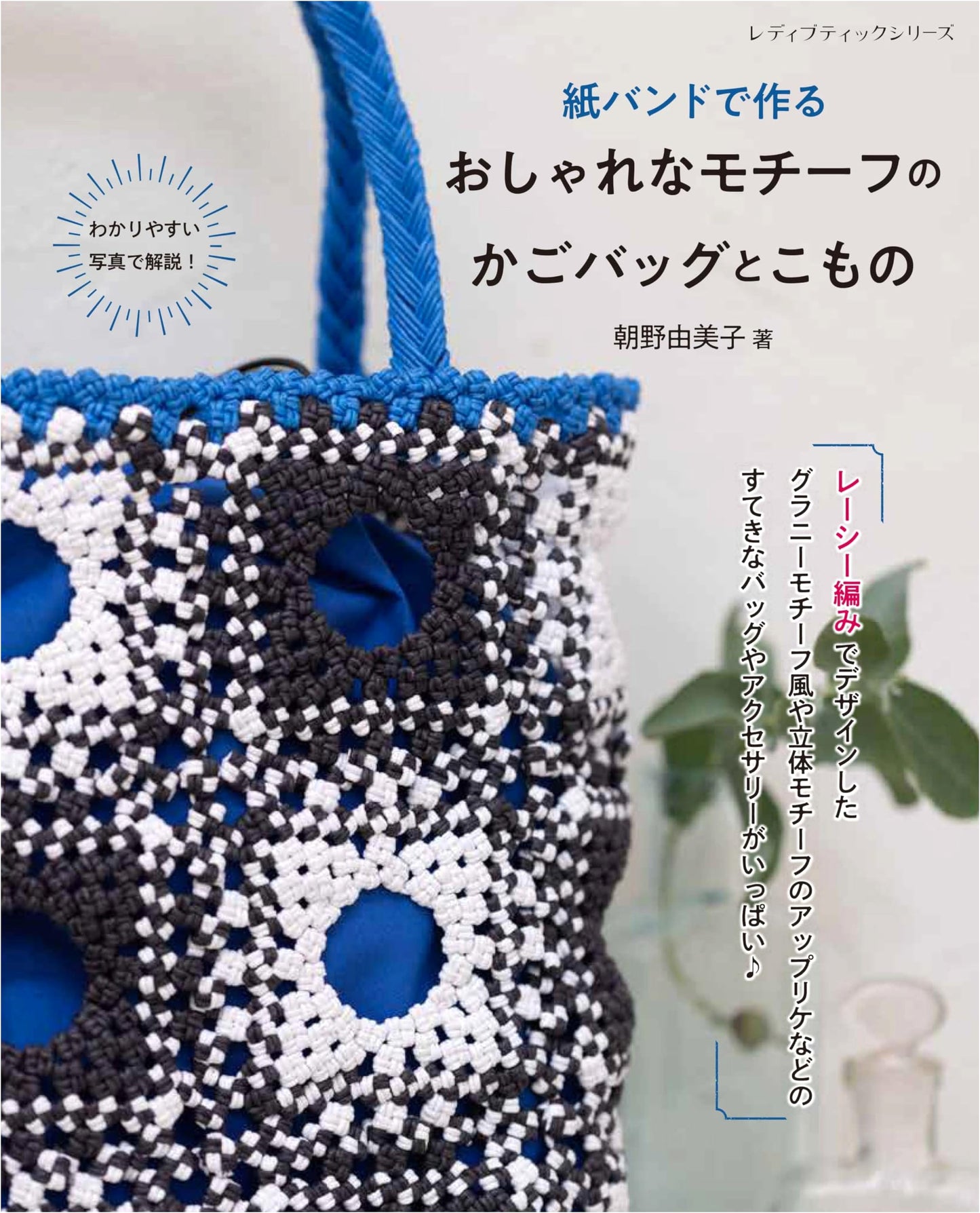 Stylish Motif Basket Bags & Small Items Made with Paper Bands (Lady Boutique Series No. 8681)