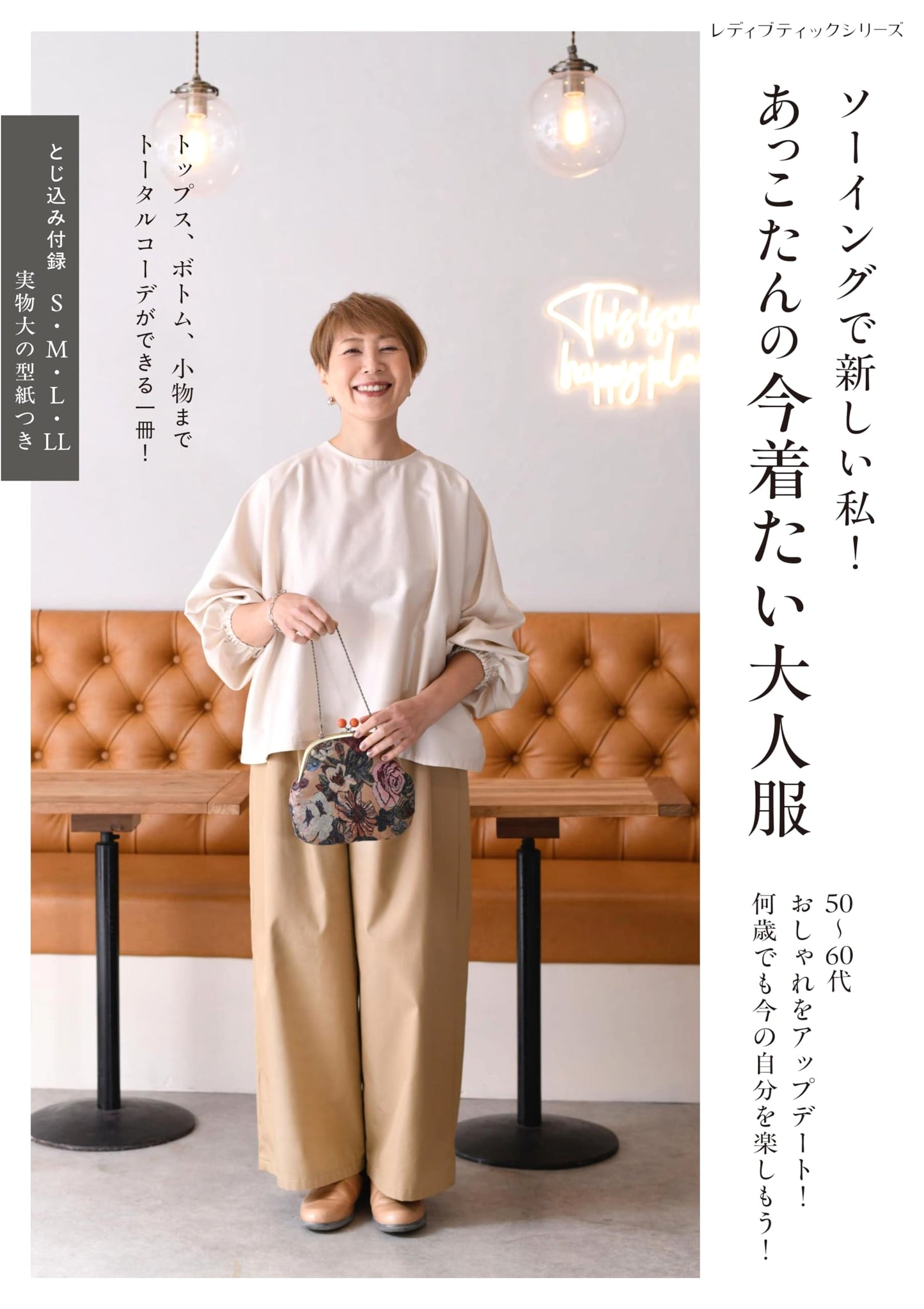 A New Me with Sewing! Akkotan's Must-Have Adult Clothes (Lady Boutique Series No. 8726)