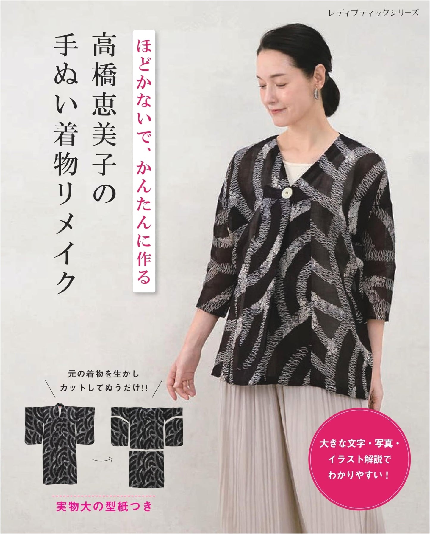 Emiko Takahashi's Hand-Sewn Kimono Remake & Upcycling (Lady Boutique Series No. 8730)